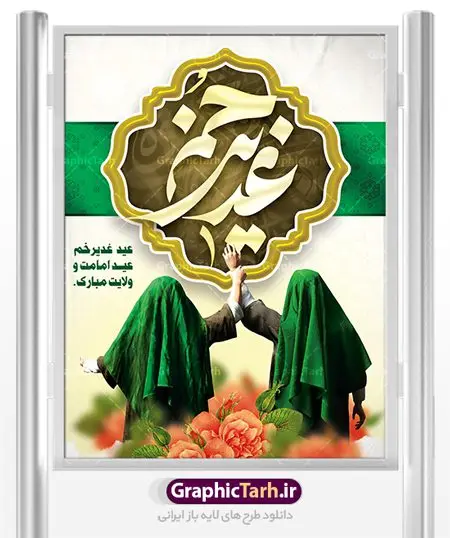 طرح بنر عید غدیر طرح بنر عید غدیر | بنر عید سعید غدیر خم psd دانلود نمونه طرح لایه باز بنر و پوستر تبریک روز عید سعید غدیر خم طرح بنر تبریک فرا رسیدن عید غدیر با تصویر واقعه غدیر و تصویر پیامبر (ص) و حضرت علی (ع) از سایت گرافیک طرح خوشنویسی من کنت مولاه فهذا علی مولاه با کادر اسلیمی زیبا در این طرح وجود دارد در طراحی پوستر عید غدیر خم تمام معیارهای چاپ مانند رنگ بندی مناسب و جذاب، حاشیه اطمینان (برش پس از چاپ) وجود دارد. دانلود طراحی بنر پشت سن عید سعید غدیر خم المان های طرح شامل تایپوگرافی عید سعید غدیر , عکس گنبد امام علی در نجف , کبوتر و تهذیب و پروانه میباشد. ضمنا علاوه بر چاپ این طرح شما میتوانید در قالب استوری اینستاگرام و واتساپ بعنوان تبریک عید غدیر استفاده نمایید طرح لایه باز بنر تبریک عید غدیر خم شما می توانید با خرید اشتراک نمونه طرح لایه باز عید غدیر را بصورت رایگان دانلود کنید. فایل بنر روز عید غدیر در ابعاد لارج 5 در 3 متر با رزولوشن 72 مناسب چاپ ، از سایت گرافیک طرح قابل دانلود می باشد. طرح پشت منبر تبریک عید غدیر نمونه طرح پوستر عید غدیرخم با طراحی جذاب و زیبا و منحصر به فرد جهت دانلود کاربران سایت گرافیک طرح جهت اطلاع از جدیدترین طرح های سایت ، در کانال تلگرام عضو شوید. طرح بنر جایگاه جشن عید سعید غدیرخم عید غدیر از بزرگترین اعیاد شیعیان و روز هجدهم ذیحجه که پیامبر اکرم(ص) به دستور خدا، امام علی(ع) را به مقام خلافت و امامت منصوب کرد. واقعه غدیر در سفر حجه الوداع سال دهم هجری و در سرزمین غدیر خم روی داد. در احادیث شیعه تعابیری هم چون عیدُاللهِ الاکبر (بزرگترین عید الاهی)، عید اهل بیت محمد(ص)، و اشرف الاعیاد (والاترین عید) برای این روز به کار رفته است. شیعیان در سراسر جهان این روز را گرامی داشته و جشن میگیرند. روز عید غدیر در ایران تعطیل رسمی است. پلاکارد psd عید غدیرخم, پوستر لایه باز تبریک عید غدیر, گرافیک طرح, طرح پشت منبری عید غدیر , تایپوگرافی عید سعید غدیر , طرح پوستر عید غدیر خم ,بنر پشت سن عید غدیر خم