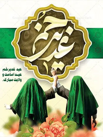 طرح بنر عید غدیر طرح بنر عید غدیر | بنر عید سعید غدیر خم psd دانلود نمونه طرح لایه باز بنر و پوستر تبریک روز عید سعید غدیر خم طرح بنر تبریک فرا رسیدن عید غدیر با تصویر واقعه غدیر و تصویر پیامبر (ص) و حضرت علی (ع) از سایت گرافیک طرح خوشنویسی من کنت مولاه فهذا علی مولاه با کادر اسلیمی زیبا در این طرح وجود دارد در طراحی پوستر عید غدیر خم تمام معیارهای چاپ مانند رنگ بندی مناسب و جذاب، حاشیه اطمینان (برش پس از چاپ) وجود دارد. دانلود طراحی بنر پشت سن عید سعید غدیر خم المان های طرح شامل تایپوگرافی عید سعید غدیر , عکس گنبد امام علی در نجف , کبوتر و تهذیب و پروانه میباشد. ضمنا علاوه بر چاپ این طرح شما میتوانید در قالب استوری اینستاگرام و واتساپ بعنوان تبریک عید غدیر استفاده نمایید طرح لایه باز بنر تبریک عید غدیر خم شما می توانید با خرید اشتراک نمونه طرح لایه باز عید غدیر را بصورت رایگان دانلود کنید. فایل بنر روز عید غدیر در ابعاد لارج 5 در 3 متر با رزولوشن 72 مناسب چاپ ، از سایت گرافیک طرح قابل دانلود می باشد. طرح پشت منبر تبریک عید غدیر نمونه طرح پوستر عید غدیرخم با طراحی جذاب و زیبا و منحصر به فرد جهت دانلود کاربران سایت گرافیک طرح جهت اطلاع از جدیدترین طرح های سایت ، در کانال تلگرام عضو شوید. طرح بنر جایگاه جشن عید سعید غدیرخم عید غدیر از بزرگترین اعیاد شیعیان و روز هجدهم ذیحجه که پیامبر اکرم(ص) به دستور خدا، امام علی(ع) را به مقام خلافت و امامت منصوب کرد. واقعه غدیر در سفر حجه الوداع سال دهم هجری و در سرزمین غدیر خم روی داد. در احادیث شیعه تعابیری هم چون عیدُاللهِ الاکبر (بزرگترین عید الاهی)، عید اهل بیت محمد(ص)، و اشرف الاعیاد (والاترین عید) برای این روز به کار رفته است. شیعیان در سراسر جهان این روز را گرامی داشته و جشن میگیرند. روز عید غدیر در ایران تعطیل رسمی است. پلاکارد psd عید غدیرخم, پوستر لایه باز تبریک عید غدیر, گرافیک طرح, طرح پشت منبری عید غدیر , تایپوگرافی عید سعید غدیر , طرح پوستر عید غدیر خم ,بنر پشت سن عید غدیر خم