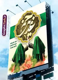 طرح بنر عید غدیر | بنر عید سعید غدیر خم psd دانلود نمونه طرح لایه باز بنر و پوستر تبریک روز عید سعید غدیر خم طرح بنر تبریک فرا رسیدن عید غدیر با تصویر واقعه غدیر و تصویر پیامبر (ص) و حضرت علی (ع) از سایت گرافیک طرح خوشنویسی من کنت مولاه فهذا علی مولاه با کادر اسلیمی زیبا در این طرح وجود دارد در طراحی پوستر عید غدیر خم تمام معیارهای چاپ مانند رنگ بندی مناسب و جذاب، حاشیه اطمینان (برش پس از چاپ) وجود دارد. دانلود طراحی بنر پشت سن عید سعید غدیر خم المان های طرح شامل تایپوگرافی عید سعید غدیر , عکس گنبد امام علی در نجف , کبوتر و تهذیب و پروانه میباشد. ضمنا علاوه بر چاپ این طرح شما میتوانید در قالب استوری اینستاگرام و واتساپ بعنوان تبریک عید غدیر استفاده نمایید طرح لایه باز بنر تبریک عید غدیر خم شما می توانید با خرید اشتراک نمونه طرح لایه باز عید غدیر را بصورت رایگان دانلود کنید. فایل بنر روز عید غدیر در ابعاد لارج 5 در 3 متر با رزولوشن 72 مناسب چاپ ، از سایت گرافیک طرح قابل دانلود می باشد. طرح پشت منبر تبریک عید غدیر نمونه طرح پوستر عید غدیرخم با طراحی جذاب و زیبا و منحصر به فرد جهت دانلود کاربران سایت گرافیک طرح جهت اطلاع از جدیدترین طرح های سایت ، در کانال تلگرام عضو شوید. طرح بنر جایگاه جشن عید سعید غدیرخم عید غدیر از بزرگترین اعیاد شیعیان و روز هجدهم ذیحجه که پیامبر اکرم(ص) به دستور خدا، امام علی(ع) را به مقام خلافت و امامت منصوب کرد. واقعه غدیر در سفر حجه الوداع سال دهم هجری و در سرزمین غدیر خم روی داد. در احادیث شیعه تعابیری هم چون عیدُاللهِ الاکبر (بزرگترین عید الاهی)، عید اهل بیت محمد(ص)، و اشرف الاعیاد (والاترین عید) برای این روز به کار رفته است. شیعیان در سراسر جهان این روز را گرامی داشته و جشن میگیرند. روز عید غدیر در ایران تعطیل رسمی است. پلاکارد psd عید غدیرخم, پوستر لایه باز تبریک عید غدیر, گرافیک طرح, طرح پشت منبری عید غدیر , تایپوگرافی عید سعید غدیر , طرح پوستر عید غدیر خم ,بنر پشت سن عید غدیر خم