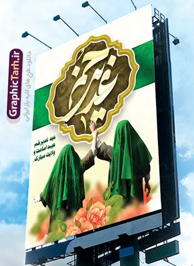 طرح بنر عید غدیر طرح بنر عید غدیر | بنر عید سعید غدیر خم psd دانلود نمونه طرح لایه باز بنر و پوستر تبریک روز عید سعید غدیر خم طرح بنر تبریک فرا رسیدن عید غدیر با تصویر واقعه غدیر و تصویر پیامبر (ص) و حضرت علی (ع) از سایت گرافیک طرح خوشنویسی من کنت مولاه فهذا علی مولاه با کادر اسلیمی زیبا در این طرح وجود دارد در طراحی پوستر عید غدیر خم تمام معیارهای چاپ مانند رنگ بندی مناسب و جذاب، حاشیه اطمینان (برش پس از چاپ) وجود دارد. دانلود طراحی بنر پشت سن عید سعید غدیر خم المان های طرح شامل تایپوگرافی عید سعید غدیر , عکس گنبد امام علی در نجف , کبوتر و تهذیب و پروانه میباشد. ضمنا علاوه بر چاپ این طرح شما میتوانید در قالب استوری اینستاگرام و واتساپ بعنوان تبریک عید غدیر استفاده نمایید طرح لایه باز بنر تبریک عید غدیر خم شما می توانید با خرید اشتراک نمونه طرح لایه باز عید غدیر را بصورت رایگان دانلود کنید. فایل بنر روز عید غدیر در ابعاد لارج 5 در 3 متر با رزولوشن 72 مناسب چاپ ، از سایت گرافیک طرح قابل دانلود می باشد. طرح پشت منبر تبریک عید غدیر نمونه طرح پوستر عید غدیرخم با طراحی جذاب و زیبا و منحصر به فرد جهت دانلود کاربران سایت گرافیک طرح جهت اطلاع از جدیدترین طرح های سایت ، در کانال تلگرام عضو شوید. طرح بنر جایگاه جشن عید سعید غدیرخم عید غدیر از بزرگترین اعیاد شیعیان و روز هجدهم ذیحجه که پیامبر اکرم(ص) به دستور خدا، امام علی(ع) را به مقام خلافت و امامت منصوب کرد. واقعه غدیر در سفر حجه الوداع سال دهم هجری و در سرزمین غدیر خم روی داد. در احادیث شیعه تعابیری هم چون عیدُاللهِ الاکبر (بزرگترین عید الاهی)، عید اهل بیت محمد(ص)، و اشرف الاعیاد (والاترین عید) برای این روز به کار رفته است. شیعیان در سراسر جهان این روز را گرامی داشته و جشن میگیرند. روز عید غدیر در ایران تعطیل رسمی است. پلاکارد psd عید غدیرخم, پوستر لایه باز تبریک عید غدیر, گرافیک طرح, طرح پشت منبری عید غدیر , تایپوگرافی عید سعید غدیر , طرح پوستر عید غدیر خم ,بنر پشت سن عید غدیر خم