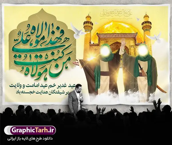 بنر لایه باز جایگاه عید غدیر بنر لایه باز جایگاه عید غدیر | بنر عید سعید غدیر خم psd دانلود نمونه طرح لایه باز بنر جایگاه و پوستر تبریک روز عید سعید غدیر خم طرح بنر تبریک فرا رسیدن عید غدیر با تصویر واقعه غدیر و تصویر پیامبر (ص) و حضرت علی (ع) از سایت گرافیک طرح خوشنویسی من کنت مولاه فهذا علی مولاه با کادر اسلیمی زیبا در این طرح وجود دارد در طراحی پوستر عید غدیر خم تمام معیارهای چاپ مانند رنگ بندی مناسب و جذاب، حاشیه اطمینان (برش پس از چاپ) وجود دارد. دانلود طراحی بنر جایگاه عید سعید غدیر المان های طرح شامل تایپوگرافی عید سعید غدیر , عکس گنبد امام علی در نجف , کبوتر و تهذیب و پروانه میباشد. ضمنا علاوه بر چاپ این طرح شما میتوانید در قالب استوری اینستاگرام و واتساپ بعنوان تبریک عید غدیر استفاده نمایید طرح لایه باز بنر تبریک عید غدیر خم شما می توانید با خرید اشتراک نمونه طرح لایه باز عید غدیر را بصورت رایگان دانلود کنید. فایل بنر روز عید غدیر در ابعاد لارج 5 در 3 متر با رزولوشن 72 مناسب چاپ ، از سایت گرافیک طرح قابل دانلود می باشد. پوستر تبریک عید غدیرخم نمونه طرح پوستر عید غدیرخم با طراحی جذاب و زیبا و منحصر به فرد جهت دانلود کاربران سایت گرافیک طرح جهت اطلاع از جدیدترین طرح های سایت ، در کانال تلگرام عضو شوید. طرح بنر جایگاه جشن عید سعید غدیر خم عید غدیر از بزرگترین اعیاد شیعیان و روز هجدهم ذیحجه که پیامبر اکرم(ص) به دستور خدا، امام علی(ع) را به مقام خلافت و امامت منصوب کرد. واقعه غدیر در سفر حجه الوداع سال دهم هجری و در سرزمین غدیر خم روی داد. در احادیث شیعه تعابیری هم چون عیدُاللهِ الاکبر (بزرگترین عید الاهی)، عید اهل بیت محمد(ص)، و اشرف الاعیاد (والاترین عید) برای این روز به کار رفته است. شیعیان در سراسر جهان این روز را گرامی داشته و جشن میگیرند. روز عید غدیر در ایران تعطیل رسمی است. پلاکارد psd عید غدیرخم, پوستر لایه باز تبریک عید غدیر, گرافیک طرح, طرح پشت منبری عید غدیر , تایپوگرافی عید سعید غدیر , طرح پوستر عید غدیر خم