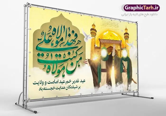 بنر لایه باز جایگاه عید غدیر بنر لایه باز جایگاه عید غدیر | بنر عید سعید غدیر خم psd دانلود نمونه طرح لایه باز بنر جایگاه و پوستر تبریک روز عید سعید غدیر خم طرح بنر تبریک فرا رسیدن عید غدیر با تصویر واقعه غدیر و تصویر پیامبر (ص) و حضرت علی (ع) از سایت گرافیک طرح خوشنویسی من کنت مولاه فهذا علی مولاه با کادر اسلیمی زیبا در این طرح وجود دارد در طراحی پوستر عید غدیر خم تمام معیارهای چاپ مانند رنگ بندی مناسب و جذاب، حاشیه اطمینان (برش پس از چاپ) وجود دارد. دانلود طراحی بنر جایگاه عید سعید غدیر المان های طرح شامل تایپوگرافی عید سعید غدیر , عکس گنبد امام علی در نجف , کبوتر و تهذیب و پروانه میباشد. ضمنا علاوه بر چاپ این طرح شما میتوانید در قالب استوری اینستاگرام و واتساپ بعنوان تبریک عید غدیر استفاده نمایید طرح لایه باز بنر تبریک عید غدیر خم شما می توانید با خرید اشتراک نمونه طرح لایه باز عید غدیر را بصورت رایگان دانلود کنید. فایل بنر روز عید غدیر در ابعاد لارج 5 در 3 متر با رزولوشن 72 مناسب چاپ ، از سایت گرافیک طرح قابل دانلود می باشد. پوستر تبریک عید غدیرخم نمونه طرح پوستر عید غدیرخم با طراحی جذاب و زیبا و منحصر به فرد جهت دانلود کاربران سایت گرافیک طرح جهت اطلاع از جدیدترین طرح های سایت ، در کانال تلگرام عضو شوید. طرح بنر جایگاه جشن عید سعید غدیر خم عید غدیر از بزرگترین اعیاد شیعیان و روز هجدهم ذیحجه که پیامبر اکرم(ص) به دستور خدا، امام علی(ع) را به مقام خلافت و امامت منصوب کرد. واقعه غدیر در سفر حجه الوداع سال دهم هجری و در سرزمین غدیر خم روی داد. در احادیث شیعه تعابیری هم چون عیدُاللهِ الاکبر (بزرگترین عید الاهی)، عید اهل بیت محمد(ص)، و اشرف الاعیاد (والاترین عید) برای این روز به کار رفته است. شیعیان در سراسر جهان این روز را گرامی داشته و جشن میگیرند. روز عید غدیر در ایران تعطیل رسمی است. پلاکارد psd عید غدیرخم, پوستر لایه باز تبریک عید غدیر, گرافیک طرح, طرح پشت منبری عید غدیر , تایپوگرافی عید سعید غدیر , طرح پوستر عید غدیر خم