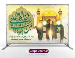 بنر لایه باز جایگاه عید غدیر | بنر عید سعید غدیر خم psd دانلود نمونه طرح لایه باز بنر جایگاه و پوستر تبریک روز عید سعید غدیر خم طرح بنر تبریک فرا رسیدن عید غدیر با تصویر واقعه غدیر و تصویر پیامبر (ص) و حضرت علی (ع) از سایت گرافیک طرح خوشنویسی من کنت مولاه فهذا علی مولاه با کادر اسلیمی زیبا در این طرح وجود دارد در طراحی پوستر عید غدیر خم تمام معیارهای چاپ مانند رنگ بندی مناسب و جذاب، حاشیه اطمینان (برش پس از چاپ) وجود دارد. دانلود طراحی بنر جایگاه عید سعید غدیر المان های طرح شامل تایپوگرافی عید سعید غدیر , عکس گنبد امام علی در نجف , کبوتر و تهذیب و پروانه میباشد. ضمنا علاوه بر چاپ این طرح شما میتوانید در قالب استوری اینستاگرام و واتساپ بعنوان تبریک عید غدیر استفاده نمایید طرح لایه باز بنر تبریک عید غدیر خم شما می توانید با خرید اشتراک نمونه طرح لایه باز عید غدیر را بصورت رایگان دانلود کنید. فایل بنر روز عید غدیر در ابعاد لارج 5 در 3 متر با رزولوشن 72 مناسب چاپ ، از سایت گرافیک طرح قابل دانلود می باشد. پوستر تبریک عید غدیرخم نمونه طرح پوستر عید غدیرخم با طراحی جذاب و زیبا و منحصر به فرد جهت دانلود کاربران سایت گرافیک طرح جهت اطلاع از جدیدترین طرح های سایت ، در کانال تلگرام عضو شوید. طرح بنر جایگاه جشن عید سعید غدیر خم عید غدیر از بزرگترین اعیاد شیعیان و روز هجدهم ذیحجه که پیامبر اکرم(ص) به دستور خدا، امام علی(ع) را به مقام خلافت و امامت منصوب کرد. واقعه غدیر در سفر حجه الوداع سال دهم هجری و در سرزمین غدیر خم روی داد. در احادیث شیعه تعابیری هم چون عیدُاللهِ الاکبر (بزرگترین عید الاهی)، عید اهل بیت محمد(ص)، و اشرف الاعیاد (والاترین عید) برای این روز به کار رفته است. شیعیان در سراسر جهان این روز را گرامی داشته و جشن میگیرند. روز عید غدیر در ایران تعطیل رسمی است. پلاکارد psd عید غدیرخم, پوستر لایه باز تبریک عید غدیر, گرافیک طرح, طرح پشت منبری عید غدیر , تایپوگرافی عید سعید غدیر , طرح پوستر عید غدیر خم