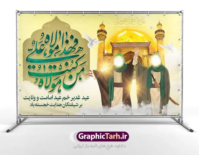 بنر لایه باز جایگاه عید غدیر بنر لایه باز جایگاه عید غدیر | بنر عید سعید غدیر خم psd دانلود نمونه طرح لایه باز بنر جایگاه و پوستر تبریک روز عید سعید غدیر خم طرح بنر تبریک فرا رسیدن عید غدیر با تصویر واقعه غدیر و تصویر پیامبر (ص) و حضرت علی (ع) از سایت گرافیک طرح خوشنویسی من کنت مولاه فهذا علی مولاه با کادر اسلیمی زیبا در این طرح وجود دارد در طراحی پوستر عید غدیر خم تمام معیارهای چاپ مانند رنگ بندی مناسب و جذاب، حاشیه اطمینان (برش پس از چاپ) وجود دارد. دانلود طراحی بنر جایگاه عید سعید غدیر المان های طرح شامل تایپوگرافی عید سعید غدیر , عکس گنبد امام علی در نجف , کبوتر و تهذیب و پروانه میباشد. ضمنا علاوه بر چاپ این طرح شما میتوانید در قالب استوری اینستاگرام و واتساپ بعنوان تبریک عید غدیر استفاده نمایید طرح لایه باز بنر تبریک عید غدیر خم شما می توانید با خرید اشتراک نمونه طرح لایه باز عید غدیر را بصورت رایگان دانلود کنید. فایل بنر روز عید غدیر در ابعاد لارج 5 در 3 متر با رزولوشن 72 مناسب چاپ ، از سایت گرافیک طرح قابل دانلود می باشد. پوستر تبریک عید غدیرخم نمونه طرح پوستر عید غدیرخم با طراحی جذاب و زیبا و منحصر به فرد جهت دانلود کاربران سایت گرافیک طرح جهت اطلاع از جدیدترین طرح های سایت ، در کانال تلگرام عضو شوید. طرح بنر جایگاه جشن عید سعید غدیر خم عید غدیر از بزرگترین اعیاد شیعیان و روز هجدهم ذیحجه که پیامبر اکرم(ص) به دستور خدا، امام علی(ع) را به مقام خلافت و امامت منصوب کرد. واقعه غدیر در سفر حجه الوداع سال دهم هجری و در سرزمین غدیر خم روی داد. در احادیث شیعه تعابیری هم چون عیدُاللهِ الاکبر (بزرگترین عید الاهی)، عید اهل بیت محمد(ص)، و اشرف الاعیاد (والاترین عید) برای این روز به کار رفته است. شیعیان در سراسر جهان این روز را گرامی داشته و جشن میگیرند. روز عید غدیر در ایران تعطیل رسمی است. پلاکارد psd عید غدیرخم, پوستر لایه باز تبریک عید غدیر, گرافیک طرح, طرح پشت منبری عید غدیر , تایپوگرافی عید سعید غدیر , طرح پوستر عید غدیر خم
