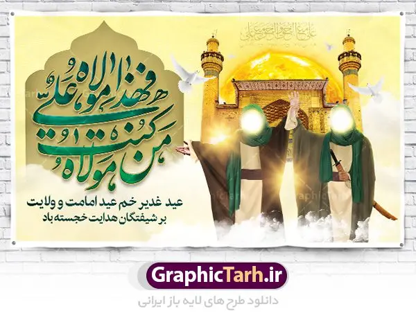 بنر لایه باز جایگاه عید غدیر بنر لایه باز جایگاه عید غدیر | بنر عید سعید غدیر خم psd دانلود نمونه طرح لایه باز بنر جایگاه و پوستر تبریک روز عید سعید غدیر خم طرح بنر تبریک فرا رسیدن عید غدیر با تصویر واقعه غدیر و تصویر پیامبر (ص) و حضرت علی (ع) از سایت گرافیک طرح خوشنویسی من کنت مولاه فهذا علی مولاه با کادر اسلیمی زیبا در این طرح وجود دارد در طراحی پوستر عید غدیر خم تمام معیارهای چاپ مانند رنگ بندی مناسب و جذاب، حاشیه اطمینان (برش پس از چاپ) وجود دارد. دانلود طراحی بنر جایگاه عید سعید غدیر المان های طرح شامل تایپوگرافی عید سعید غدیر , عکس گنبد امام علی در نجف , کبوتر و تهذیب و پروانه میباشد. ضمنا علاوه بر چاپ این طرح شما میتوانید در قالب استوری اینستاگرام و واتساپ بعنوان تبریک عید غدیر استفاده نمایید طرح لایه باز بنر تبریک عید غدیر خم شما می توانید با خرید اشتراک نمونه طرح لایه باز عید غدیر را بصورت رایگان دانلود کنید. فایل بنر روز عید غدیر در ابعاد لارج 5 در 3 متر با رزولوشن 72 مناسب چاپ ، از سایت گرافیک طرح قابل دانلود می باشد. پوستر تبریک عید غدیرخم نمونه طرح پوستر عید غدیرخم با طراحی جذاب و زیبا و منحصر به فرد جهت دانلود کاربران سایت گرافیک طرح جهت اطلاع از جدیدترین طرح های سایت ، در کانال تلگرام عضو شوید. طرح بنر جایگاه جشن عید سعید غدیر خم عید غدیر از بزرگترین اعیاد شیعیان و روز هجدهم ذیحجه که پیامبر اکرم(ص) به دستور خدا، امام علی(ع) را به مقام خلافت و امامت منصوب کرد. واقعه غدیر در سفر حجه الوداع سال دهم هجری و در سرزمین غدیر خم روی داد. در احادیث شیعه تعابیری هم چون عیدُاللهِ الاکبر (بزرگترین عید الاهی)، عید اهل بیت محمد(ص)، و اشرف الاعیاد (والاترین عید) برای این روز به کار رفته است. شیعیان در سراسر جهان این روز را گرامی داشته و جشن میگیرند. روز عید غدیر در ایران تعطیل رسمی است. پلاکارد psd عید غدیرخم, پوستر لایه باز تبریک عید غدیر, گرافیک طرح, طرح پشت منبری عید غدیر , تایپوگرافی عید سعید غدیر , طرح پوستر عید غدیر خم