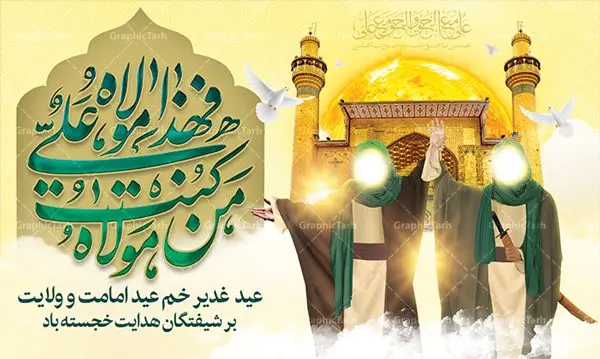 بنر لایه باز جایگاه عید غدیر بنر لایه باز جایگاه عید غدیر | بنر عید سعید غدیر خم psd دانلود نمونه طرح لایه باز بنر جایگاه و پوستر تبریک روز عید سعید غدیر خم طرح بنر تبریک فرا رسیدن عید غدیر با تصویر واقعه غدیر و تصویر پیامبر (ص) و حضرت علی (ع) از سایت گرافیک طرح خوشنویسی من کنت مولاه فهذا علی مولاه با کادر اسلیمی زیبا در این طرح وجود دارد در طراحی پوستر عید غدیر خم تمام معیارهای چاپ مانند رنگ بندی مناسب و جذاب، حاشیه اطمینان (برش پس از چاپ) وجود دارد. دانلود طراحی بنر جایگاه عید سعید غدیر المان های طرح شامل تایپوگرافی عید سعید غدیر , عکس گنبد امام علی در نجف , کبوتر و تهذیب و پروانه میباشد. ضمنا علاوه بر چاپ این طرح شما میتوانید در قالب استوری اینستاگرام و واتساپ بعنوان تبریک عید غدیر استفاده نمایید طرح لایه باز بنر تبریک عید غدیر خم شما می توانید با خرید اشتراک نمونه طرح لایه باز عید غدیر را بصورت رایگان دانلود کنید. فایل بنر روز عید غدیر در ابعاد لارج 5 در 3 متر با رزولوشن 72 مناسب چاپ ، از سایت گرافیک طرح قابل دانلود می باشد. پوستر تبریک عید غدیرخم نمونه طرح پوستر عید غدیرخم با طراحی جذاب و زیبا و منحصر به فرد جهت دانلود کاربران سایت گرافیک طرح جهت اطلاع از جدیدترین طرح های سایت ، در کانال تلگرام عضو شوید. طرح بنر جایگاه جشن عید سعید غدیر خم عید غدیر از بزرگترین اعیاد شیعیان و روز هجدهم ذیحجه که پیامبر اکرم(ص) به دستور خدا، امام علی(ع) را به مقام خلافت و امامت منصوب کرد. واقعه غدیر در سفر حجه الوداع سال دهم هجری و در سرزمین غدیر خم روی داد. در احادیث شیعه تعابیری هم چون عیدُاللهِ الاکبر (بزرگترین عید الاهی)، عید اهل بیت محمد(ص)، و اشرف الاعیاد (والاترین عید) برای این روز به کار رفته است. شیعیان در سراسر جهان این روز را گرامی داشته و جشن میگیرند. روز عید غدیر در ایران تعطیل رسمی است. پلاکارد psd عید غدیرخم, پوستر لایه باز تبریک عید غدیر, گرافیک طرح, طرح پشت منبری عید غدیر , تایپوگرافی عید سعید غدیر , طرح پوستر عید غدیر خم