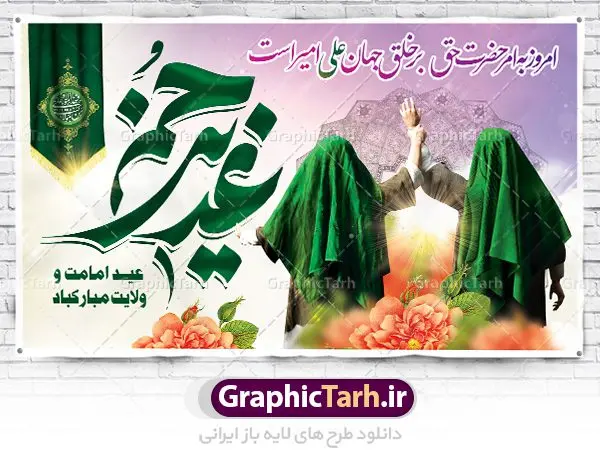 بنر پشت سن عید غدیر خم بنر پشت سن عید غدیر خم | بنر عید سعید غدیر خم psd دانلود نمونه طرح لایه باز بنر جایگاه و پشت سن تبریک روز عید سعید غدیر خم طرح بنر تبریک فرا رسیدن عید غدیر با تصویر واقعه غدیر و تصویر پیامبر (ص) و حضرت علی (ع) از سایت گرافیک طرح خوشنویسی من کنت مولاه فهذا علی مولاه با کادر اسلیمی زیبا در این طرح وجود دارد در طراحی پوستر عید غدیر خم تمام معیارهای چاپ مانند رنگ بندی مناسب و جذاب، حاشیه اطمینان (برش پس از چاپ) وجود دارد. دانلود طراحی بنر پشت سن عید سعید غدیر خم المان های طرح شامل تایپوگرافی عید سعید غدیر , عکس گنبد امام علی در نجف , کبوتر و تهذیب و پروانه میباشد. ضمنا علاوه بر چاپ این طرح شما میتوانید در قالب استوری اینستاگرام و واتساپ بعنوان تبریک عید غدیر استفاده نمایید طرح لایه باز بنر تبریک عید غدیر خم شما می توانید با خرید اشتراک نمونه طرح لایه باز عید غدیر را بصورت رایگان دانلود کنید. فایل بنر روز عید غدیر در ابعاد لارج 5 در 3 متر با رزولوشن 72 مناسب چاپ ، از سایت گرافیک طرح قابل دانلود می باشد. طرح پشت منبر تبریک عید غدیر نمونه طرح پوستر عید غدیرخم با طراحی جذاب و زیبا و منحصر به فرد جهت دانلود کاربران سایت گرافیک طرح جهت اطلاع از جدیدترین طرح های سایت ، در کانال تلگرام عضو شوید. طرح بنر جایگاه جشن عید سعید غدیر خم عید غدیر از بزرگترین اعیاد شیعیان و روز هجدهم ذیحجه که پیامبر اکرم(ص) به دستور خدا، امام علی(ع) را به مقام خلافت و امامت منصوب کرد. واقعه غدیر در سفر حجه الوداع سال دهم هجری و در سرزمین غدیر خم روی داد. در احادیث شیعه تعابیری هم چون عیدُاللهِ الاکبر (بزرگترین عید الاهی)، عید اهل بیت محمد(ص)، و اشرف الاعیاد (والاترین عید) برای این روز به کار رفته است. شیعیان در سراسر جهان این روز را گرامی داشته و جشن میگیرند. روز عید غدیر در ایران تعطیل رسمی است. پلاکارد psd عید غدیرخم, پوستر لایه باز تبریک عید غدیر, گرافیک طرح, طرح پشت منبری عید غدیر , تایپوگرافی عید سعید غدیر , طرح پوستر عید غدیر خم ,بنر پشت سن عید غدیر خم