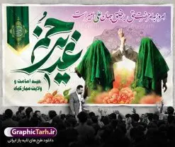 بنر پشت سن عید غدیر خم | بنر عید سعید غدیر خم psd دانلود نمونه طرح لایه باز بنر جایگاه و پشت سن تبریک روز عید سعید غدیر خم طرح بنر تبریک فرا رسیدن عید غدیر با تصویر واقعه غدیر و تصویر پیامبر (ص) و حضرت علی (ع) از سایت گرافیک طرح خوشنویسی من کنت مولاه فهذا علی مولاه با کادر اسلیمی زیبا در این طرح وجود دارد در طراحی پوستر عید غدیر خم تمام معیارهای چاپ مانند رنگ بندی مناسب و جذاب، حاشیه اطمینان (برش پس از چاپ) وجود دارد. دانلود طراحی بنر پشت سن عید سعید غدیر خم المان های طرح شامل تایپوگرافی عید سعید غدیر , عکس گنبد امام علی در نجف , کبوتر و تهذیب و پروانه میباشد. ضمنا علاوه بر چاپ این طرح شما میتوانید در قالب استوری اینستاگرام و واتساپ بعنوان تبریک عید غدیر استفاده نمایید طرح لایه باز بنر تبریک عید غدیر خم شما می توانید با خرید اشتراک نمونه طرح لایه باز عید غدیر را بصورت رایگان دانلود کنید. فایل بنر روز عید غدیر در ابعاد لارج 5 در 3 متر با رزولوشن 72 مناسب چاپ ، از سایت گرافیک طرح قابل دانلود می باشد. طرح پشت منبر تبریک عید غدیر نمونه طرح پوستر عید غدیرخم با طراحی جذاب و زیبا و منحصر به فرد جهت دانلود کاربران سایت گرافیک طرح جهت اطلاع از جدیدترین طرح های سایت ، در کانال تلگرام عضو شوید. طرح بنر جایگاه جشن عید سعید غدیر خم عید غدیر از بزرگترین اعیاد شیعیان و روز هجدهم ذیحجه که پیامبر اکرم(ص) به دستور خدا، امام علی(ع) را به مقام خلافت و امامت منصوب کرد. واقعه غدیر در سفر حجه الوداع سال دهم هجری و در سرزمین غدیر خم روی داد. در احادیث شیعه تعابیری هم چون عیدُاللهِ الاکبر (بزرگترین عید الاهی)، عید اهل بیت محمد(ص)، و اشرف الاعیاد (والاترین عید) برای این روز به کار رفته است. شیعیان در سراسر جهان این روز را گرامی داشته و جشن میگیرند. روز عید غدیر در ایران تعطیل رسمی است. پلاکارد psd عید غدیرخم, پوستر لایه باز تبریک عید غدیر, گرافیک طرح, طرح پشت منبری عید غدیر , تایپوگرافی عید سعید غدیر , طرح پوستر عید غدیر خم ,بنر پشت سن عید غدیر خم