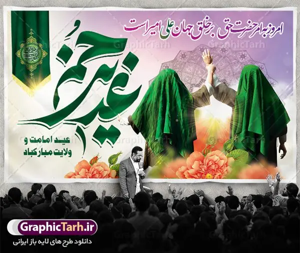 بنر پشت سن عید غدیر خم بنر پشت سن عید غدیر خم | بنر عید سعید غدیر خم psd دانلود نمونه طرح لایه باز بنر جایگاه و پشت سن تبریک روز عید سعید غدیر خم طرح بنر تبریک فرا رسیدن عید غدیر با تصویر واقعه غدیر و تصویر پیامبر (ص) و حضرت علی (ع) از سایت گرافیک طرح خوشنویسی من کنت مولاه فهذا علی مولاه با کادر اسلیمی زیبا در این طرح وجود دارد در طراحی پوستر عید غدیر خم تمام معیارهای چاپ مانند رنگ بندی مناسب و جذاب، حاشیه اطمینان (برش پس از چاپ) وجود دارد. دانلود طراحی بنر پشت سن عید سعید غدیر خم المان های طرح شامل تایپوگرافی عید سعید غدیر , عکس گنبد امام علی در نجف , کبوتر و تهذیب و پروانه میباشد. ضمنا علاوه بر چاپ این طرح شما میتوانید در قالب استوری اینستاگرام و واتساپ بعنوان تبریک عید غدیر استفاده نمایید طرح لایه باز بنر تبریک عید غدیر خم شما می توانید با خرید اشتراک نمونه طرح لایه باز عید غدیر را بصورت رایگان دانلود کنید. فایل بنر روز عید غدیر در ابعاد لارج 5 در 3 متر با رزولوشن 72 مناسب چاپ ، از سایت گرافیک طرح قابل دانلود می باشد. طرح پشت منبر تبریک عید غدیر نمونه طرح پوستر عید غدیرخم با طراحی جذاب و زیبا و منحصر به فرد جهت دانلود کاربران سایت گرافیک طرح جهت اطلاع از جدیدترین طرح های سایت ، در کانال تلگرام عضو شوید. طرح بنر جایگاه جشن عید سعید غدیر خم عید غدیر از بزرگترین اعیاد شیعیان و روز هجدهم ذیحجه که پیامبر اکرم(ص) به دستور خدا، امام علی(ع) را به مقام خلافت و امامت منصوب کرد. واقعه غدیر در سفر حجه الوداع سال دهم هجری و در سرزمین غدیر خم روی داد. در احادیث شیعه تعابیری هم چون عیدُاللهِ الاکبر (بزرگترین عید الاهی)، عید اهل بیت محمد(ص)، و اشرف الاعیاد (والاترین عید) برای این روز به کار رفته است. شیعیان در سراسر جهان این روز را گرامی داشته و جشن میگیرند. روز عید غدیر در ایران تعطیل رسمی است. پلاکارد psd عید غدیرخم, پوستر لایه باز تبریک عید غدیر, گرافیک طرح, طرح پشت منبری عید غدیر , تایپوگرافی عید سعید غدیر , طرح پوستر عید غدیر خم ,بنر پشت سن عید غدیر خم