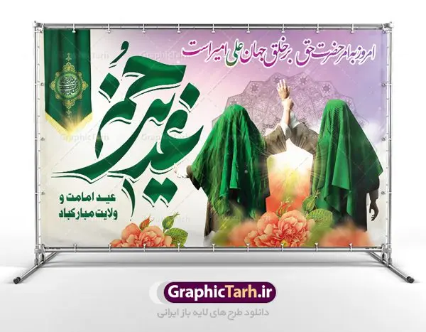 بنر پشت سن عید غدیر خم بنر پشت سن عید غدیر خم | بنر عید سعید غدیر خم psd دانلود نمونه طرح لایه باز بنر جایگاه و پشت سن تبریک روز عید سعید غدیر خم طرح بنر تبریک فرا رسیدن عید غدیر با تصویر واقعه غدیر و تصویر پیامبر (ص) و حضرت علی (ع) از سایت گرافیک طرح خوشنویسی من کنت مولاه فهذا علی مولاه با کادر اسلیمی زیبا در این طرح وجود دارد در طراحی پوستر عید غدیر خم تمام معیارهای چاپ مانند رنگ بندی مناسب و جذاب، حاشیه اطمینان (برش پس از چاپ) وجود دارد. دانلود طراحی بنر پشت سن عید سعید غدیر خم المان های طرح شامل تایپوگرافی عید سعید غدیر , عکس گنبد امام علی در نجف , کبوتر و تهذیب و پروانه میباشد. ضمنا علاوه بر چاپ این طرح شما میتوانید در قالب استوری اینستاگرام و واتساپ بعنوان تبریک عید غدیر استفاده نمایید طرح لایه باز بنر تبریک عید غدیر خم شما می توانید با خرید اشتراک نمونه طرح لایه باز عید غدیر را بصورت رایگان دانلود کنید. فایل بنر روز عید غدیر در ابعاد لارج 5 در 3 متر با رزولوشن 72 مناسب چاپ ، از سایت گرافیک طرح قابل دانلود می باشد. طرح پشت منبر تبریک عید غدیر نمونه طرح پوستر عید غدیرخم با طراحی جذاب و زیبا و منحصر به فرد جهت دانلود کاربران سایت گرافیک طرح جهت اطلاع از جدیدترین طرح های سایت ، در کانال تلگرام عضو شوید. طرح بنر جایگاه جشن عید سعید غدیر خم عید غدیر از بزرگترین اعیاد شیعیان و روز هجدهم ذیحجه که پیامبر اکرم(ص) به دستور خدا، امام علی(ع) را به مقام خلافت و امامت منصوب کرد. واقعه غدیر در سفر حجه الوداع سال دهم هجری و در سرزمین غدیر خم روی داد. در احادیث شیعه تعابیری هم چون عیدُاللهِ الاکبر (بزرگترین عید الاهی)، عید اهل بیت محمد(ص)، و اشرف الاعیاد (والاترین عید) برای این روز به کار رفته است. شیعیان در سراسر جهان این روز را گرامی داشته و جشن میگیرند. روز عید غدیر در ایران تعطیل رسمی است. پلاکارد psd عید غدیرخم, پوستر لایه باز تبریک عید غدیر, گرافیک طرح, طرح پشت منبری عید غدیر , تایپوگرافی عید سعید غدیر , طرح پوستر عید غدیر خم ,بنر پشت سن عید غدیر خم