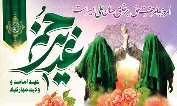 بنر پشت سن عید غدیر خم بنر پشت سن عید غدیر خم | بنر عید سعید غدیر خم psd دانلود نمونه طرح لایه باز بنر جایگاه و پشت سن تبریک روز عید سعید غدیر خم طرح بنر تبریک فرا رسیدن عید غدیر با تصویر واقعه غدیر و تصویر پیامبر (ص) و حضرت علی (ع) از سایت گرافیک طرح خوشنویسی من کنت مولاه فهذا علی مولاه با کادر اسلیمی زیبا در این طرح وجود دارد در طراحی پوستر عید غدیر خم تمام معیارهای چاپ مانند رنگ بندی مناسب و جذاب، حاشیه اطمینان (برش پس از چاپ) وجود دارد. دانلود طراحی بنر پشت سن عید سعید غدیر خم المان های طرح شامل تایپوگرافی عید سعید غدیر , عکس گنبد امام علی در نجف , کبوتر و تهذیب و پروانه میباشد. ضمنا علاوه بر چاپ این طرح شما میتوانید در قالب استوری اینستاگرام و واتساپ بعنوان تبریک عید غدیر استفاده نمایید طرح لایه باز بنر تبریک عید غدیر خم شما می توانید با خرید اشتراک نمونه طرح لایه باز عید غدیر را بصورت رایگان دانلود کنید. فایل بنر روز عید غدیر در ابعاد لارج 5 در 3 متر با رزولوشن 72 مناسب چاپ ، از سایت گرافیک طرح قابل دانلود می باشد. طرح پشت منبر تبریک عید غدیر نمونه طرح پوستر عید غدیرخم با طراحی جذاب و زیبا و منحصر به فرد جهت دانلود کاربران سایت گرافیک طرح جهت اطلاع از جدیدترین طرح های سایت ، در کانال تلگرام عضو شوید. طرح بنر جایگاه جشن عید سعید غدیر خم عید غدیر از بزرگترین اعیاد شیعیان و روز هجدهم ذیحجه که پیامبر اکرم(ص) به دستور خدا، امام علی(ع) را به مقام خلافت و امامت منصوب کرد. واقعه غدیر در سفر حجه الوداع سال دهم هجری و در سرزمین غدیر خم روی داد. در احادیث شیعه تعابیری هم چون عیدُاللهِ الاکبر (بزرگترین عید الاهی)، عید اهل بیت محمد(ص)، و اشرف الاعیاد (والاترین عید) برای این روز به کار رفته است. شیعیان در سراسر جهان این روز را گرامی داشته و جشن میگیرند. روز عید غدیر در ایران تعطیل رسمی است. پلاکارد psd عید غدیرخم, پوستر لایه باز تبریک عید غدیر, گرافیک طرح, طرح پشت منبری عید غدیر , تایپوگرافی عید سعید غدیر , طرح پوستر عید غدیر خم ,بنر پشت سن عید غدیر خم