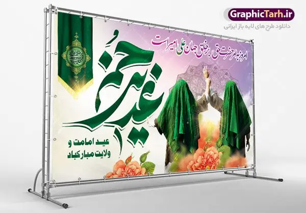 بنر پشت سن عید غدیر خم بنر پشت سن عید غدیر خم | بنر عید سعید غدیر خم psd دانلود نمونه طرح لایه باز بنر جایگاه و پشت سن تبریک روز عید سعید غدیر خم طرح بنر تبریک فرا رسیدن عید غدیر با تصویر واقعه غدیر و تصویر پیامبر (ص) و حضرت علی (ع) از سایت گرافیک طرح خوشنویسی من کنت مولاه فهذا علی مولاه با کادر اسلیمی زیبا در این طرح وجود دارد در طراحی پوستر عید غدیر خم تمام معیارهای چاپ مانند رنگ بندی مناسب و جذاب، حاشیه اطمینان (برش پس از چاپ) وجود دارد. دانلود طراحی بنر پشت سن عید سعید غدیر خم المان های طرح شامل تایپوگرافی عید سعید غدیر , عکس گنبد امام علی در نجف , کبوتر و تهذیب و پروانه میباشد. ضمنا علاوه بر چاپ این طرح شما میتوانید در قالب استوری اینستاگرام و واتساپ بعنوان تبریک عید غدیر استفاده نمایید طرح لایه باز بنر تبریک عید غدیر خم شما می توانید با خرید اشتراک نمونه طرح لایه باز عید غدیر را بصورت رایگان دانلود کنید. فایل بنر روز عید غدیر در ابعاد لارج 5 در 3 متر با رزولوشن 72 مناسب چاپ ، از سایت گرافیک طرح قابل دانلود می باشد. طرح پشت منبر تبریک عید غدیر نمونه طرح پوستر عید غدیرخم با طراحی جذاب و زیبا و منحصر به فرد جهت دانلود کاربران سایت گرافیک طرح جهت اطلاع از جدیدترین طرح های سایت ، در کانال تلگرام عضو شوید. طرح بنر جایگاه جشن عید سعید غدیر خم عید غدیر از بزرگترین اعیاد شیعیان و روز هجدهم ذیحجه که پیامبر اکرم(ص) به دستور خدا، امام علی(ع) را به مقام خلافت و امامت منصوب کرد. واقعه غدیر در سفر حجه الوداع سال دهم هجری و در سرزمین غدیر خم روی داد. در احادیث شیعه تعابیری هم چون عیدُاللهِ الاکبر (بزرگترین عید الاهی)، عید اهل بیت محمد(ص)، و اشرف الاعیاد (والاترین عید) برای این روز به کار رفته است. شیعیان در سراسر جهان این روز را گرامی داشته و جشن میگیرند. روز عید غدیر در ایران تعطیل رسمی است. پلاکارد psd عید غدیرخم, پوستر لایه باز تبریک عید غدیر, گرافیک طرح, طرح پشت منبری عید غدیر , تایپوگرافی عید سعید غدیر , طرح پوستر عید غدیر خم ,بنر پشت سن عید غدیر خم