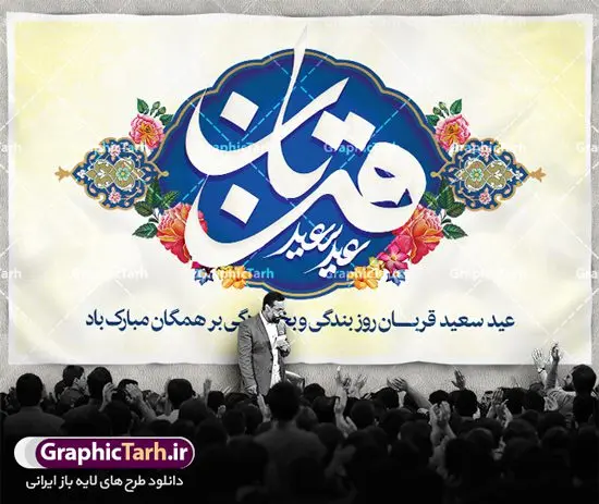 بنر لایه باز جایگاه عید قربان بنر لایه باز جایگاه عید قربان | طرح بنر جایگاه جشن عید سعید قربان دانلود نمونه طرح لایه باز بنر جایگاه پشت منبری تبریک روز عید سعید قربان دانلود طرح بنر پلاکارد تبریک فرا رسیدن عید قربان با تصویر دوربری شده و با کیفیت تایپوگرافی سه بعدی عید سعید قربان , عکس گل و مرغ , کعبه , کبوتر و تهذیب و پروانه طراحی پلاکارد عید قربان مناسب برای جایگاه مراسم جشن روز عید و ... میباشد. طرح لایه باز بنر جایگاه عید قربان شما می توانید با خرید اشتراک نمونه طرح لایه باز عید قربان را بصورت رایگان دانلود کنید. پس زمینه فایل عید قربان زرد و رنگبدی تصویر روشن می باشد. فایل بنر پشت منبری روز عید قربان در ابعاد لارج 5 در 3 متر با رزولوشن 72 مناسب نصب پشت سن مراسم ، از سایت گرافیک طرح قابل دانلود می باشد. جهت اطلاع از جدیدترین طرح های سایت ، در کانال تلگرام عضو شوید. عید قربان عید قُربان یا عید الأضحی روز دهم ذیحجه که از عیدهای بزرگ اسلامی به شمار میرود. بنابر روایات، در این روز خدا به ابراهیم خلیل فرمان داد تا فرزندش اسماعیل را قربانی کند. او اسماعیل را به قربانگاه برد، ولی جبرئیل همراه با «قوچی» نازل شد و ابراهیم آن را به جای اسماعیل قربانی کرد. سنّت قربانی در روز عید قربان در سرزمین منا به یاد آن رخداد است. مسلمانانی که برای حج، به زیارت خانه خدا میروند، طبق شروطی وظیفه دارند در منا قربانی کنند. عید قربان در کشورهای اسلامی عید قربان، یکی از تعطیلات رسمی در تقویم اسلامی است که در کشورهای اسلامی از یک روز تا یک هفته به مناسبت این عید بزرگ تعطیل بوده و در این مدت جشنها و مراسم باشکوهی در این کشورها برگزار میشود. در جمهوری اسلامی ایران به مناسبت عید قربان یک روز تعطیل رسمی است. طرح بنر لایه باز عید سعید قربان مجموعه طرح تبریک عید قربان توسط تیم گرافیک طرح جهت چاپ و استفاده در مراسم جشن این روز طراحی و برای دانلود در دسترس قرار گرفته است. پلاکارد psd عید قربان, پوستر لایه باز عید قربان, گرافیک طرح, طرح پشت منبری عید قربان , تایپوگرافی عید سعید قربان