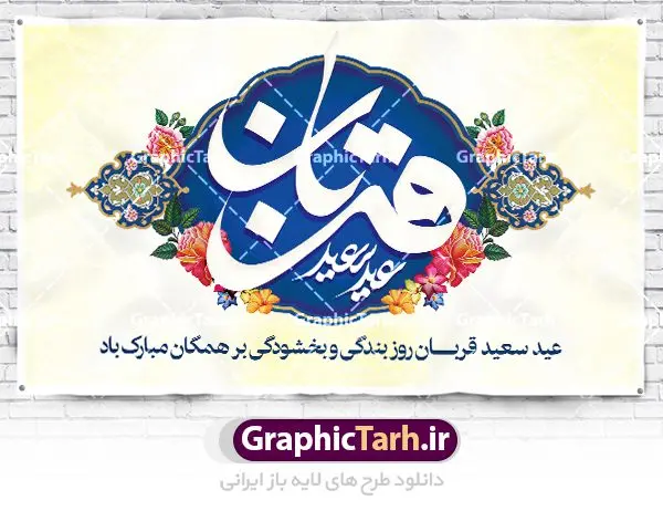 بنر لایه باز جایگاه عید قربان بنر لایه باز جایگاه عید قربان | طرح بنر جایگاه جشن عید سعید قربان دانلود نمونه طرح لایه باز بنر جایگاه پشت منبری تبریک روز عید سعید قربان دانلود طرح بنر پلاکارد تبریک فرا رسیدن عید قربان با تصویر دوربری شده و با کیفیت تایپوگرافی سه بعدی عید سعید قربان , عکس گل و مرغ , کعبه , کبوتر و تهذیب و پروانه طراحی پلاکارد عید قربان مناسب برای جایگاه مراسم جشن روز عید و ... میباشد. طرح لایه باز بنر جایگاه عید قربان شما می توانید با خرید اشتراک نمونه طرح لایه باز عید قربان را بصورت رایگان دانلود کنید. پس زمینه فایل عید قربان زرد و رنگبدی تصویر روشن می باشد. فایل بنر پشت منبری روز عید قربان در ابعاد لارج 5 در 3 متر با رزولوشن 72 مناسب نصب پشت سن مراسم ، از سایت گرافیک طرح قابل دانلود می باشد. جهت اطلاع از جدیدترین طرح های سایت ، در کانال تلگرام عضو شوید. عید قربان عید قُربان یا عید الأضحی روز دهم ذیحجه که از عیدهای بزرگ اسلامی به شمار میرود. بنابر روایات، در این روز خدا به ابراهیم خلیل فرمان داد تا فرزندش اسماعیل را قربانی کند. او اسماعیل را به قربانگاه برد، ولی جبرئیل همراه با «قوچی» نازل شد و ابراهیم آن را به جای اسماعیل قربانی کرد. سنّت قربانی در روز عید قربان در سرزمین منا به یاد آن رخداد است. مسلمانانی که برای حج، به زیارت خانه خدا میروند، طبق شروطی وظیفه دارند در منا قربانی کنند. عید قربان در کشورهای اسلامی عید قربان، یکی از تعطیلات رسمی در تقویم اسلامی است که در کشورهای اسلامی از یک روز تا یک هفته به مناسبت این عید بزرگ تعطیل بوده و در این مدت جشنها و مراسم باشکوهی در این کشورها برگزار میشود. در جمهوری اسلامی ایران به مناسبت عید قربان یک روز تعطیل رسمی است. طرح بنر لایه باز عید سعید قربان مجموعه طرح تبریک عید قربان توسط تیم گرافیک طرح جهت چاپ و استفاده در مراسم جشن این روز طراحی و برای دانلود در دسترس قرار گرفته است. پلاکارد psd عید قربان, پوستر لایه باز عید قربان, گرافیک طرح, طرح پشت منبری عید قربان , تایپوگرافی عید سعید قربان
