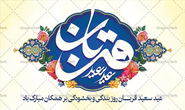 بنر لایه باز جایگاه عید قربان بنر لایه باز جایگاه عید قربان | طرح بنر جایگاه جشن عید سعید قربان دانلود نمونه طرح لایه باز بنر جایگاه پشت منبری تبریک روز عید سعید قربان دانلود طرح بنر پلاکارد تبریک فرا رسیدن عید قربان با تصویر دوربری شده و با کیفیت تایپوگرافی سه بعدی عید سعید قربان , عکس گل و مرغ , کعبه , کبوتر و تهذیب و پروانه طراحی پلاکارد عید قربان مناسب برای جایگاه مراسم جشن روز عید و ... میباشد. طرح لایه باز بنر جایگاه عید قربان شما می توانید با خرید اشتراک نمونه طرح لایه باز عید قربان را بصورت رایگان دانلود کنید. پس زمینه فایل عید قربان زرد و رنگبدی تصویر روشن می باشد. فایل بنر پشت منبری روز عید قربان در ابعاد لارج 5 در 3 متر با رزولوشن 72 مناسب نصب پشت سن مراسم ، از سایت گرافیک طرح قابل دانلود می باشد. جهت اطلاع از جدیدترین طرح های سایت ، در کانال تلگرام عضو شوید. عید قربان عید قُربان یا عید الأضحی روز دهم ذیحجه که از عیدهای بزرگ اسلامی به شمار میرود. بنابر روایات، در این روز خدا به ابراهیم خلیل فرمان داد تا فرزندش اسماعیل را قربانی کند. او اسماعیل را به قربانگاه برد، ولی جبرئیل همراه با «قوچی» نازل شد و ابراهیم آن را به جای اسماعیل قربانی کرد. سنّت قربانی در روز عید قربان در سرزمین منا به یاد آن رخداد است. مسلمانانی که برای حج، به زیارت خانه خدا میروند، طبق شروطی وظیفه دارند در منا قربانی کنند. عید قربان در کشورهای اسلامی عید قربان، یکی از تعطیلات رسمی در تقویم اسلامی است که در کشورهای اسلامی از یک روز تا یک هفته به مناسبت این عید بزرگ تعطیل بوده و در این مدت جشنها و مراسم باشکوهی در این کشورها برگزار میشود. در جمهوری اسلامی ایران به مناسبت عید قربان یک روز تعطیل رسمی است. طرح بنر لایه باز عید سعید قربان مجموعه طرح تبریک عید قربان توسط تیم گرافیک طرح جهت چاپ و استفاده در مراسم جشن این روز طراحی و برای دانلود در دسترس قرار گرفته است. پلاکارد psd عید قربان, پوستر لایه باز عید قربان, گرافیک طرح, طرح پشت منبری عید قربان , تایپوگرافی عید سعید قربان