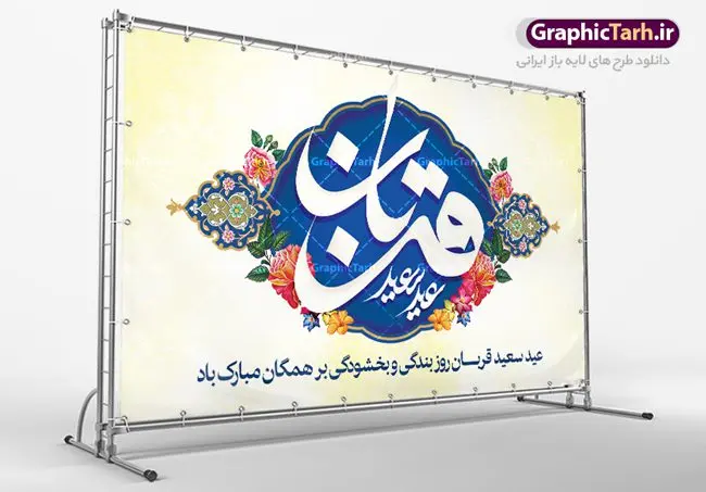 بنر لایه باز جایگاه عید قربان بنر لایه باز جایگاه عید قربان | طرح بنر جایگاه جشن عید سعید قربان دانلود نمونه طرح لایه باز بنر جایگاه پشت منبری تبریک روز عید سعید قربان دانلود طرح بنر پلاکارد تبریک فرا رسیدن عید قربان با تصویر دوربری شده و با کیفیت تایپوگرافی سه بعدی عید سعید قربان , عکس گل و مرغ , کعبه , کبوتر و تهذیب و پروانه طراحی پلاکارد عید قربان مناسب برای جایگاه مراسم جشن روز عید و ... میباشد. طرح لایه باز بنر جایگاه عید قربان شما می توانید با خرید اشتراک نمونه طرح لایه باز عید قربان را بصورت رایگان دانلود کنید. پس زمینه فایل عید قربان زرد و رنگبدی تصویر روشن می باشد. فایل بنر پشت منبری روز عید قربان در ابعاد لارج 5 در 3 متر با رزولوشن 72 مناسب نصب پشت سن مراسم ، از سایت گرافیک طرح قابل دانلود می باشد. جهت اطلاع از جدیدترین طرح های سایت ، در کانال تلگرام عضو شوید. عید قربان عید قُربان یا عید الأضحی روز دهم ذیحجه که از عیدهای بزرگ اسلامی به شمار میرود. بنابر روایات، در این روز خدا به ابراهیم خلیل فرمان داد تا فرزندش اسماعیل را قربانی کند. او اسماعیل را به قربانگاه برد، ولی جبرئیل همراه با «قوچی» نازل شد و ابراهیم آن را به جای اسماعیل قربانی کرد. سنّت قربانی در روز عید قربان در سرزمین منا به یاد آن رخداد است. مسلمانانی که برای حج، به زیارت خانه خدا میروند، طبق شروطی وظیفه دارند در منا قربانی کنند. عید قربان در کشورهای اسلامی عید قربان، یکی از تعطیلات رسمی در تقویم اسلامی است که در کشورهای اسلامی از یک روز تا یک هفته به مناسبت این عید بزرگ تعطیل بوده و در این مدت جشنها و مراسم باشکوهی در این کشورها برگزار میشود. در جمهوری اسلامی ایران به مناسبت عید قربان یک روز تعطیل رسمی است. طرح بنر لایه باز عید سعید قربان مجموعه طرح تبریک عید قربان توسط تیم گرافیک طرح جهت چاپ و استفاده در مراسم جشن این روز طراحی و برای دانلود در دسترس قرار گرفته است. پلاکارد psd عید قربان, پوستر لایه باز عید قربان, گرافیک طرح, طرح پشت منبری عید قربان , تایپوگرافی عید سعید قربان