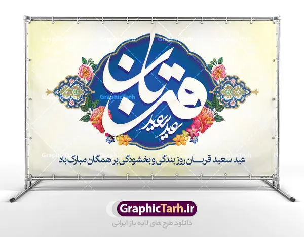 بنر لایه باز جایگاه عید قربان بنر لایه باز جایگاه عید قربان | طرح بنر جایگاه جشن عید سعید قربان دانلود نمونه طرح لایه باز بنر جایگاه پشت منبری تبریک روز عید سعید قربان دانلود طرح بنر پلاکارد تبریک فرا رسیدن عید قربان با تصویر دوربری شده و با کیفیت تایپوگرافی سه بعدی عید سعید قربان , عکس گل و مرغ , کعبه , کبوتر و تهذیب و پروانه طراحی پلاکارد عید قربان مناسب برای جایگاه مراسم جشن روز عید و ... میباشد. طرح لایه باز بنر جایگاه عید قربان شما می توانید با خرید اشتراک نمونه طرح لایه باز عید قربان را بصورت رایگان دانلود کنید. پس زمینه فایل عید قربان زرد و رنگبدی تصویر روشن می باشد. فایل بنر پشت منبری روز عید قربان در ابعاد لارج 5 در 3 متر با رزولوشن 72 مناسب نصب پشت سن مراسم ، از سایت گرافیک طرح قابل دانلود می باشد. جهت اطلاع از جدیدترین طرح های سایت ، در کانال تلگرام عضو شوید. عید قربان عید قُربان یا عید الأضحی روز دهم ذیحجه که از عیدهای بزرگ اسلامی به شمار میرود. بنابر روایات، در این روز خدا به ابراهیم خلیل فرمان داد تا فرزندش اسماعیل را قربانی کند. او اسماعیل را به قربانگاه برد، ولی جبرئیل همراه با «قوچی» نازل شد و ابراهیم آن را به جای اسماعیل قربانی کرد. سنّت قربانی در روز عید قربان در سرزمین منا به یاد آن رخداد است. مسلمانانی که برای حج، به زیارت خانه خدا میروند، طبق شروطی وظیفه دارند در منا قربانی کنند. عید قربان در کشورهای اسلامی عید قربان، یکی از تعطیلات رسمی در تقویم اسلامی است که در کشورهای اسلامی از یک روز تا یک هفته به مناسبت این عید بزرگ تعطیل بوده و در این مدت جشنها و مراسم باشکوهی در این کشورها برگزار میشود. در جمهوری اسلامی ایران به مناسبت عید قربان یک روز تعطیل رسمی است. طرح بنر لایه باز عید سعید قربان مجموعه طرح تبریک عید قربان توسط تیم گرافیک طرح جهت چاپ و استفاده در مراسم جشن این روز طراحی و برای دانلود در دسترس قرار گرفته است. پلاکارد psd عید قربان, پوستر لایه باز عید قربان, گرافیک طرح, طرح پشت منبری عید قربان , تایپوگرافی عید سعید قربان