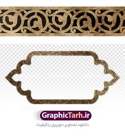 طرح کادر اسلیمی طرح کادر اسلیمی | دانلود طرح دوربری اسلیمی و نقوش مذهبی دانلود طرح وکتور نقوش شمسه اسلیمی و تذهیب لایه باز فایل موجود در نقوش اسلیمی با پسوند png جزو فایل های دوربری بوده و قابلیت بزرگنمایی بدون افت کیفیت را دارند. همچنین این فایل png با کیفیت بالا است که قابل استفاده در طرح های ملی و مذهبی نی باشد. شما می توانید مجموعه طرح های اسلیمی در قالب فایل لایه باز را از سایت گرافیک طرح دانلود کنید. اسلیمی : طرح کادر اسلیمی از ریشه ی «سِلم» به معنی آشتی و صلح و سلامت گرفته شده است. اسلیمی همان اسلامی است که در متون قدیم بیشتر به صورت واژهای اسلامی آمده است پایه و اساس نقوش گیاهی اسلیمی وختایی، دایره می باشد. این نقوش تابع قوانین هندسی و ریاضی هستند. ممکن است نقوش اسلیمی شبیه گیاه نباشند ولی جلوه ای کامل از قواعد و هماهنگی هستند. طرحهای اسلیمی انواع گوناگون دارد: «اسلیمی ساده»، «اسلیمی توپر»، «اسلیمی توخالی»، «دهن اژدری»، «خرطوم فیلی»، «ماری»، «اسلیمی پیچک» و انواع دیگر. غالب بناهایی که از شاهکارهای معماری ایران محسوب میشوند بخش عمده ای از زیبای و شکوه خود را از کاشیهای زیبای خود دارند که با نقوش اسلیمی مزین شده است. اسلیمی,موتیف,وکتور,وکتور تذهیب,وکتور نقوش,کادر,کاسبرگ,کتیبه,لچک,لوتوس,نشان,پترن,طرح خطایی,طرح شمسه,ترنج,وزیره,تصاویر باکیفیت کاشی کاری,وکتور شمسه,حاشیه,دانلود طرح تذهیب لایه باز