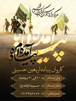 طرح بنر لایه باز کاروان پیاده روی اربعین حسینی | بنر آغاز ایام عزاداری ماه محرم دانلود نمونه طرح لایه باز بنر ثبت نام کاروان پیاده روی زیارت اربعین حسینی و پوستر تسلیت اربعین طرح بنر پلاکارد تسلیت اربعین حسینی با تصویر دوربری شده و با کیفیت کاروان پیاده اربعین , عکس گنبد کربلا , کبوتر , پرچم مشکی , خون و خوشنویسی یا ابا عبدالله طراحی تراکت کاروان پیاده روی اربعین مناسب برای اطلاعیه زمان و مکان ثبت نام پیاده روی اربعین و ... میباشد. از این طرح زیبا می توانید برای چاپ مراسم عزاداری اربعین حسینی و استوری اینستاگرام و واتساپ نیز استفاده کنید. طرح لایه باز بنر کاروان اربعین شما می توانید با خرید اشتراک نمونه طرح اربعین حسینی را بصورت رایگان دانلود کنید. پس زمینه فایل طرح بنر کاروان پیاده روی اربعین خاکستری و رنگبدی تصویر تیره مناسب غم و اندوه این ایام می باشد. فایل طرح بنر فرا رسیدن اربعین حسینی در ابعاد لارج 3 در 4 متر با رزولوشن 72 مناسب نصب مراسم عزاداری ، از سایت گرافیک طرح قابل دانلود می باشد. جهت اطلاع از جدیدترین طرح های سایت ، در کانال تلگرام عضو شوید. اربعین حسینی اربعین حسینی چهلمین روز پس از شهادت امام حسین(ع) در روز عاشورای سال ۶۱ق که با ۲۰ صفر مصادف است. ۲۰ صفر در ایران تعطیل رسمی است و شیعیان در این روز عزاداری میکنند. پیاده روی اربعین حسینی، یکی از گستردهترین مراسم عزاداری شیعیان که در زمره بزرگترین اجتماعات مذهبی جهان قرار گرفته است. امام حسین علیه السلام حضرت حسین بن علی(ع) ، امام حسین(ع)، اباعبدالله و سیدالشهداء امام سوم شیعیان است. ایشان فرزند دوم امام علی(ع) و فاطمه زهرا(س) و نوه حضرت محمد(ص) است. پس از برادرش امام حسن(ع) حدود یازده سال امامت شیعیان را بر عهده داشت. کربلا کَربَلا یا کربلای مُعَلّی از شهرهای زیارتی شیعیان در عراق است. حرم امام حسین (ع) و حضرت عباس(ع) در این شهر قرار دارد. طرح پوستر اربعین حسینی ,بنر اربعین امام حسین ,طرح بنر پیاده روی اربعین, بنر پلاکارد تسلیت اربعین جایگاه اربعین ,بنر دکور اربعین,طرح بنر ثبت نام اربعین,بنر پیاده روی اربعین,بنر اطلاعیه ثبت نام پیاده روی اربعین,بنر لایه باز اطلاع رسانی ثبت نام کاروان اربعین,طرح لایه باز بنر پیاده روی اربعین,طرح بنر اربعین,بنر اربعین حسینی,بنر پیاده روی کربلا,بنر ثبت نام پیاده روی کربلا,بنر کاروان پیاده اربعین,طرح پوستر اربعین