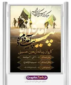 طرح بنر لایه باز کاروان پیاده روی اربعین حسینی | بنر آغاز ایام عزاداری ماه محرم دانلود نمونه طرح لایه باز بنر ثبت نام کاروان پیاده روی زیارت اربعین حسینی و پوستر تسلیت اربعین طرح بنر پلاکارد تسلیت اربعین حسینی با تصویر دوربری شده و با کیفیت کاروان پیاده اربعین , عکس گنبد کربلا , کبوتر , پرچم مشکی , خون و خوشنویسی یا ابا عبدالله طراحی تراکت کاروان پیاده روی اربعین مناسب برای اطلاعیه زمان و مکان ثبت نام پیاده روی اربعین و ... میباشد. از این طرح زیبا می توانید برای چاپ مراسم عزاداری اربعین حسینی و استوری اینستاگرام و واتساپ نیز استفاده کنید. طرح لایه باز بنر کاروان اربعین شما می توانید با خرید اشتراک نمونه طرح اربعین حسینی را بصورت رایگان دانلود کنید. پس زمینه فایل طرح بنر کاروان پیاده روی اربعین خاکستری و رنگبدی تصویر تیره مناسب غم و اندوه این ایام می باشد. فایل طرح بنر فرا رسیدن اربعین حسینی در ابعاد لارج 3 در 4 متر با رزولوشن 72 مناسب نصب مراسم عزاداری ، از سایت گرافیک طرح قابل دانلود می باشد. جهت اطلاع از جدیدترین طرح های سایت ، در کانال تلگرام عضو شوید. اربعین حسینی اربعین حسینی چهلمین روز پس از شهادت امام حسین(ع) در روز عاشورای سال ۶۱ق که با ۲۰ صفر مصادف است. ۲۰ صفر در ایران تعطیل رسمی است و شیعیان در این روز عزاداری میکنند. پیاده روی اربعین حسینی، یکی از گستردهترین مراسم عزاداری شیعیان که در زمره بزرگترین اجتماعات مذهبی جهان قرار گرفته است. امام حسین علیه السلام حضرت حسین بن علی(ع) ، امام حسین(ع)، اباعبدالله و سیدالشهداء امام سوم شیعیان است. ایشان فرزند دوم امام علی(ع) و فاطمه زهرا(س) و نوه حضرت محمد(ص) است. پس از برادرش امام حسن(ع) حدود یازده سال امامت شیعیان را بر عهده داشت. کربلا کَربَلا یا کربلای مُعَلّی از شهرهای زیارتی شیعیان در عراق است. حرم امام حسین (ع) و حضرت عباس(ع) در این شهر قرار دارد. طرح پوستر اربعین حسینی ,بنر اربعین امام حسین ,طرح بنر پیاده روی اربعین, بنر پلاکارد تسلیت اربعین جایگاه اربعین ,بنر دکور اربعین,طرح بنر ثبت نام اربعین,بنر پیاده روی اربعین,بنر اطلاعیه ثبت نام پیاده روی اربعین,بنر لایه باز اطلاع رسانی ثبت نام کاروان اربعین,طرح لایه باز بنر پیاده روی اربعین,طرح بنر اربعین,بنر اربعین حسینی,بنر پیاده روی کربلا,بنر ثبت نام پیاده روی کربلا,بنر کاروان پیاده اربعین,طرح پوستر اربعین