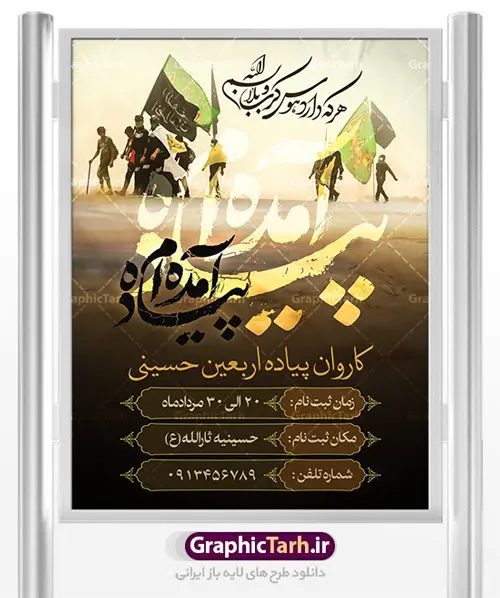طرح بنر کاروان پیاده روی اربعین طرح بنر لایه باز کاروان پیاده روی اربعین حسینی | بنر آغاز ایام عزاداری ماه محرم دانلود نمونه طرح لایه باز بنر ثبت نام کاروان پیاده روی زیارت اربعین حسینی و پوستر تسلیت اربعین طرح بنر پلاکارد تسلیت اربعین حسینی با تصویر دوربری شده و با کیفیت کاروان پیاده اربعین , عکس گنبد کربلا , کبوتر , پرچم مشکی , خون و خوشنویسی یا ابا عبدالله طراحی تراکت کاروان پیاده روی اربعین مناسب برای اطلاعیه زمان و مکان ثبت نام پیاده روی اربعین و ... میباشد. از این طرح زیبا می توانید برای چاپ مراسم عزاداری اربعین حسینی و استوری اینستاگرام و واتساپ نیز استفاده کنید. طرح لایه باز بنر کاروان اربعین شما می توانید با خرید اشتراک نمونه طرح اربعین حسینی را بصورت رایگان دانلود کنید. پس زمینه فایل طرح بنر کاروان پیاده روی اربعین خاکستری و رنگبدی تصویر تیره مناسب غم و اندوه این ایام می باشد. فایل طرح بنر فرا رسیدن اربعین حسینی در ابعاد لارج 3 در 4 متر با رزولوشن 72 مناسب نصب مراسم عزاداری ، از سایت گرافیک طرح قابل دانلود می باشد. جهت اطلاع از جدیدترین طرح های سایت ، در کانال تلگرام عضو شوید. اربعین حسینی اربعین حسینی چهلمین روز پس از شهادت امام حسین(ع) در روز عاشورای سال ۶۱ق که با ۲۰ صفر مصادف است. ۲۰ صفر در ایران تعطیل رسمی است و شیعیان در این روز عزاداری میکنند. پیاده روی اربعین حسینی، یکی از گستردهترین مراسم عزاداری شیعیان که در زمره بزرگترین اجتماعات مذهبی جهان قرار گرفته است. امام حسین علیه السلام حضرت حسین بن علی(ع) ، امام حسین(ع)، اباعبدالله و سیدالشهداء امام سوم شیعیان است. ایشان فرزند دوم امام علی(ع) و فاطمه زهرا(س) و نوه حضرت محمد(ص) است. پس از برادرش امام حسن(ع) حدود یازده سال امامت شیعیان را بر عهده داشت. کربلا کَربَلا یا کربلای مُعَلّی از شهرهای زیارتی شیعیان در عراق است. حرم امام حسین (ع) و حضرت عباس(ع) در این شهر قرار دارد. طرح پوستر اربعین حسینی ,بنر اربعین امام حسین ,طرح بنر پیاده روی اربعین, بنر پلاکارد تسلیت اربعین جایگاه اربعین ,بنر دکور اربعین,طرح بنر ثبت نام اربعین,بنر پیاده روی اربعین,بنر اطلاعیه ثبت نام پیاده روی اربعین,بنر لایه باز اطلاع رسانی ثبت نام کاروان اربعین,طرح لایه باز بنر پیاده روی اربعین,طرح بنر اربعین,بنر اربعین حسینی,بنر پیاده روی کربلا,بنر ثبت نام پیاده روی کربلا,بنر کاروان پیاده اربعین,طرح پوستر اربعین