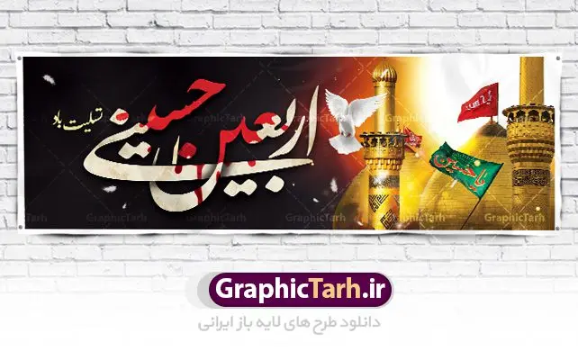پلاکارد psd اربعین حسینی پلاکارد psd اربعین حسینی | فایل طراحی بنر اربعین حسینی دانلود نمونه طرح لایه باز بنر پلاکارد psd کاروان پیاده روی زیارت اربعین حسینی و پوستر تسلیت اربعین طرح بنر پلاکارد تسلیت اربعین حسینی با تصویر دوربری شده و با کیفیت کاروان پیاده اربعین , عکس گنبد کربلا , کبوتر , پرچم مشکی , خون و خوشنویسی یا ابا عبدالله طراحی تراکت کاروان پیاده روی اربعین مناسب برای اطلاعیه زمان و مکان ثبت نام پیاده روی اربعین و ... میباشد. از این طرح زیبا می توانید برای چاپ مراسم عزاداری اربعین حسینی و استوری اینستاگرام و واتساپ نیز استفاده کنید. طرح لایه باز بنر پلاکارد psd اربعین حسینی شما می توانید با خرید اشتراک نمونه طرح اربعین حسینی را بصورت رایگان دانلود کنید. پس زمینه فایل طرح بنر کاروان پیاده روی اربعین خاکستری و رنگبدی تصویر تیره مناسب غم و اندوه این ایام می باشد. فایل طرح بنر فرا رسیدن اربعین حسینی در ابعاد لارج 3 در 1 متر با رزولوشن 72 مناسب نصب مراسم عزاداری ، از سایت گرافیک طرح قابل دانلود می باشد. جهت اطلاع از جدیدترین طرح های سایت ، در کانال تلگرام گرافیک طرح عضو شوید. اربعین حسینی اربعین حسینی چهلمین روز پس از شهادت امام حسین(ع) در روز عاشورای سال ۶۱ق که با ۲۰ صفر مصادف است. ۲۰ صفر در ایران تعطیل رسمی است و شیعیان در این روز عزاداری میکنند. پیاده روی اربعین حسینی، یکی از گستردهترین مراسم عزاداری شیعیان که در زمره بزرگترین اجتماعات مذهبی جهان قرار گرفته است. امام حسین علیه السلام حضرت حسین بن علی(ع) ، امام حسین(ع)، اباعبدالله و سیدالشهداء امام سوم شیعیان است. ایشان فرزند دوم امام علی(ع) و فاطمه زهرا(س) و نوه حضرت محمد(ص) است. پس از برادرش امام حسن(ع) حدود یازده سال امامت شیعیان را بر عهده داشت. کربلا کَربَلا یا کربلای مُعَلّی از شهرهای زیارتی شیعیان در عراق است. حرم امام حسین (ع) و حضرت عباس(ع) در این شهر قرار دارد. طرح پوستر اربعین حسینی ,بنر اربعین امام حسین ,طرح بنر پیاده روی اربعین, بنر پلاکارد تسلیت اربعین جایگاه اربعین ,بنر دکور اربعین,طرح بنر ثبت نام اربعین,بنر پیاده روی اربعین,بنر اطلاعیه ثبت نام پیاده روی اربعین,بنر لایه باز اطلاع رسانی ثبت نام کاروان اربعین,طرح لایه باز بنر پیاده روی اربعین,طرح بنر اربعین,بنر اربعین حسینی,بنر پیاده روی کربلا,بنر ثبت نام پیاده روی کربلا,بنر کاروان پیاده اربعین,طرح پوستر اربعین