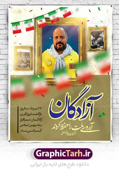طرح پوستر بازگشت آزادگان طرح پوستر لایه باز 26 مرداد سالروز بازگشت آزادگان به میهن اسلامی | نمونه طرح سالروز بازگشت آزادگان دانلود فایل طرح لایه باز بنر سالروز بازگشت آزادگان به میهن اسلامی و پوستر روز 26 مرداد همانطور که مشاهده می کنید نمونه طرح روز بازگشت آزادگان دارای تصویر آزاده و اسیر جنگ و خوشنویسی میباشد. فایل طراحی آزادی اسرای ایرانی با فرمت PSD در نرم افزار فتوشاپ با قابلیت تغییر سایز است. از این طرح زیبا می توانید برای چاپ مراسم روز 26 مرداد سالروز بازگشت آزادگان و اسرای ایرانی استفاده کنید. دانلود طرح لایه باز روز بازگشت آزادگان شما می توانید با خرید اشتراک نمونه طرح بازگشت آزادگان را بصورت رایگان دانلود کنید. پس زمینه فایل لایه باز بنر روز بازگشت آزادگان قهوه ای و رنگبدی تصویر روشن می باشد. فایل طراحی بازگشت آزادگان در ابعاد لارج 3 در 4 متر با رزولوشن 72 مناسب نصب بروی اسپیس های تبلیغاتی ، از سایت گرافیک طرح قابل دانلود می باشد. گرافیک طرح مرجع تخصصی طرح های لایه باز با کیفیت روز بازگشت آزادگان بیست و ششمین روز از مرداد ماه یادآور بازگشت سرافرازانه آزادگان به میهن در سال 1369 و فرصتی برای مرور رشادتهای این غیور مردان است. سال 1369 سالی پر تلاطمی برای مردم ایران بود، در گرماگرم تابستان، روز 26 مرداد سال 1369 بالاخره جمهوری اسلامی ایران با سربلندی توانست رزمندگانی را که مجاهدانه از دین و شرف و خاک کشور دفاع کرده بودند و در دست دشمن اسیر شده بودند ، به وطن بازگرداند. روز ۲۶ مرداد سال ۱۳۶۹، میهن اسلامی شاهد حضور اولین گروه آزادگان سرافرازی بود که پس از سال ها اسارت در زندان ها و اسارتگاه های رژیم بعث عراق، قدم به خاک پاک میهن اسلامی خود گذاشتند. جهت اطلاع از جدیدترین طرح های سایت ، در کانال تلگرام گرافیک طرح عضو شوید. طرح خام سالروز بازگشت آزادگان به میهن اسلامی,فایل طراحی گرافیکی پوستر روز 26 مرداد بازگشت پرستوها با فرمت psd