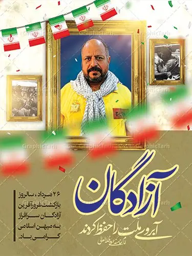 طرح پوستر بازگشت آزادگان طرح پوستر لایه باز 26 مرداد سالروز بازگشت آزادگان به میهن اسلامی | نمونه طرح سالروز بازگشت آزادگان دانلود فایل طرح لایه باز بنر سالروز بازگشت آزادگان به میهن اسلامی و پوستر روز 26 مرداد همانطور که مشاهده می کنید نمونه طرح روز بازگشت آزادگان دارای تصویر آزاده و اسیر جنگ و خوشنویسی میباشد. فایل طراحی آزادی اسرای ایرانی با فرمت PSD در نرم افزار فتوشاپ با قابلیت تغییر سایز است. از این طرح زیبا می توانید برای چاپ مراسم روز 26 مرداد سالروز بازگشت آزادگان و اسرای ایرانی استفاده کنید. دانلود طرح لایه باز روز بازگشت آزادگان شما می توانید با خرید اشتراک نمونه طرح بازگشت آزادگان را بصورت رایگان دانلود کنید. پس زمینه فایل لایه باز بنر روز بازگشت آزادگان قهوه ای و رنگبدی تصویر روشن می باشد. فایل طراحی بازگشت آزادگان در ابعاد لارج 3 در 4 متر با رزولوشن 72 مناسب نصب بروی اسپیس های تبلیغاتی ، از سایت گرافیک طرح قابل دانلود می باشد. گرافیک طرح مرجع تخصصی طرح های لایه باز با کیفیت روز بازگشت آزادگان بیست و ششمین روز از مرداد ماه یادآور بازگشت سرافرازانه آزادگان به میهن در سال 1369 و فرصتی برای مرور رشادتهای این غیور مردان است. سال 1369 سالی پر تلاطمی برای مردم ایران بود، در گرماگرم تابستان، روز 26 مرداد سال 1369 بالاخره جمهوری اسلامی ایران با سربلندی توانست رزمندگانی را که مجاهدانه از دین و شرف و خاک کشور دفاع کرده بودند و در دست دشمن اسیر شده بودند ، به وطن بازگرداند. روز ۲۶ مرداد سال ۱۳۶۹، میهن اسلامی شاهد حضور اولین گروه آزادگان سرافرازی بود که پس از سال ها اسارت در زندان ها و اسارتگاه های رژیم بعث عراق، قدم به خاک پاک میهن اسلامی خود گذاشتند. جهت اطلاع از جدیدترین طرح های سایت ، در کانال تلگرام گرافیک طرح عضو شوید. طرح خام سالروز بازگشت آزادگان به میهن اسلامی,فایل طراحی گرافیکی پوستر روز 26 مرداد بازگشت پرستوها با فرمت psd