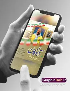 طرح پوستر لایه باز 26 مرداد سالروز بازگشت آزادگان به میهن اسلامی | نمونه طرح سالروز بازگشت آزادگان دانلود فایل طرح لایه باز بنر سالروز بازگشت آزادگان به میهن اسلامی و پوستر روز 26 مرداد همانطور که مشاهده می کنید نمونه طرح روز بازگشت آزادگان دارای تصویر آزاده و اسیر جنگ و خوشنویسی میباشد. فایل طراحی آزادی اسرای ایرانی با فرمت PSD در نرم افزار فتوشاپ با قابلیت تغییر سایز است. از این طرح زیبا می توانید برای چاپ مراسم روز 26 مرداد سالروز بازگشت آزادگان و اسرای ایرانی استفاده کنید. دانلود طرح لایه باز روز بازگشت آزادگان شما می توانید با خرید اشتراک نمونه طرح بازگشت آزادگان را بصورت رایگان دانلود کنید. پس زمینه فایل لایه باز بنر روز بازگشت آزادگان قهوه ای و رنگبدی تصویر روشن می باشد. فایل طراحی بازگشت آزادگان در ابعاد لارج 3 در 4 متر با رزولوشن 72 مناسب نصب بروی اسپیس های تبلیغاتی ، از سایت گرافیک طرح قابل دانلود می باشد. گرافیک طرح مرجع تخصصی طرح های لایه باز با کیفیت روز بازگشت آزادگان بیست و ششمین روز از مرداد ماه یادآور بازگشت سرافرازانه آزادگان به میهن در سال 1369 و فرصتی برای مرور رشادتهای این غیور مردان است. سال 1369 سالی پر تلاطمی برای مردم ایران بود، در گرماگرم تابستان، روز 26 مرداد سال 1369 بالاخره جمهوری اسلامی ایران با سربلندی توانست رزمندگانی را که مجاهدانه از دین و شرف و خاک کشور دفاع کرده بودند و در دست دشمن اسیر شده بودند ، به وطن بازگرداند. روز ۲۶ مرداد سال ۱۳۶۹، میهن اسلامی شاهد حضور اولین گروه آزادگان سرافرازی بود که پس از سال ها اسارت در زندان ها و اسارتگاه های رژیم بعث عراق، قدم به خاک پاک میهن اسلامی خود گذاشتند. جهت اطلاع از جدیدترین طرح های سایت ، در کانال تلگرام گرافیک طرح عضو شوید. طرح خام سالروز بازگشت آزادگان به میهن اسلامی,فایل طراحی گرافیکی پوستر روز 26 مرداد بازگشت پرستوها با فرمت psd
