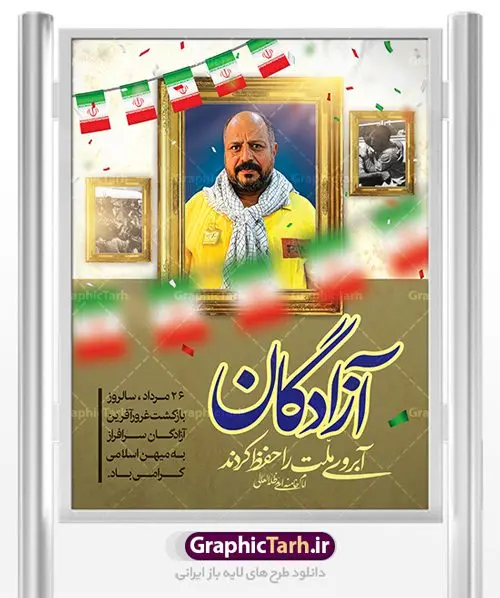 طرح پوستر بازگشت آزادگان طرح پوستر لایه باز 26 مرداد سالروز بازگشت آزادگان به میهن اسلامی | نمونه طرح سالروز بازگشت آزادگان دانلود فایل طرح لایه باز بنر سالروز بازگشت آزادگان به میهن اسلامی و پوستر روز 26 مرداد همانطور که مشاهده می کنید نمونه طرح روز بازگشت آزادگان دارای تصویر آزاده و اسیر جنگ و خوشنویسی میباشد. فایل طراحی آزادی اسرای ایرانی با فرمت PSD در نرم افزار فتوشاپ با قابلیت تغییر سایز است. از این طرح زیبا می توانید برای چاپ مراسم روز 26 مرداد سالروز بازگشت آزادگان و اسرای ایرانی استفاده کنید. دانلود طرح لایه باز روز بازگشت آزادگان شما می توانید با خرید اشتراک نمونه طرح بازگشت آزادگان را بصورت رایگان دانلود کنید. پس زمینه فایل لایه باز بنر روز بازگشت آزادگان قهوه ای و رنگبدی تصویر روشن می باشد. فایل طراحی بازگشت آزادگان در ابعاد لارج 3 در 4 متر با رزولوشن 72 مناسب نصب بروی اسپیس های تبلیغاتی ، از سایت گرافیک طرح قابل دانلود می باشد. گرافیک طرح مرجع تخصصی طرح های لایه باز با کیفیت روز بازگشت آزادگان بیست و ششمین روز از مرداد ماه یادآور بازگشت سرافرازانه آزادگان به میهن در سال 1369 و فرصتی برای مرور رشادتهای این غیور مردان است. سال 1369 سالی پر تلاطمی برای مردم ایران بود، در گرماگرم تابستان، روز 26 مرداد سال 1369 بالاخره جمهوری اسلامی ایران با سربلندی توانست رزمندگانی را که مجاهدانه از دین و شرف و خاک کشور دفاع کرده بودند و در دست دشمن اسیر شده بودند ، به وطن بازگرداند. روز ۲۶ مرداد سال ۱۳۶۹، میهن اسلامی شاهد حضور اولین گروه آزادگان سرافرازی بود که پس از سال ها اسارت در زندان ها و اسارتگاه های رژیم بعث عراق، قدم به خاک پاک میهن اسلامی خود گذاشتند. جهت اطلاع از جدیدترین طرح های سایت ، در کانال تلگرام گرافیک طرح عضو شوید. طرح خام سالروز بازگشت آزادگان به میهن اسلامی,فایل طراحی گرافیکی پوستر روز 26 مرداد بازگشت پرستوها با فرمت psd