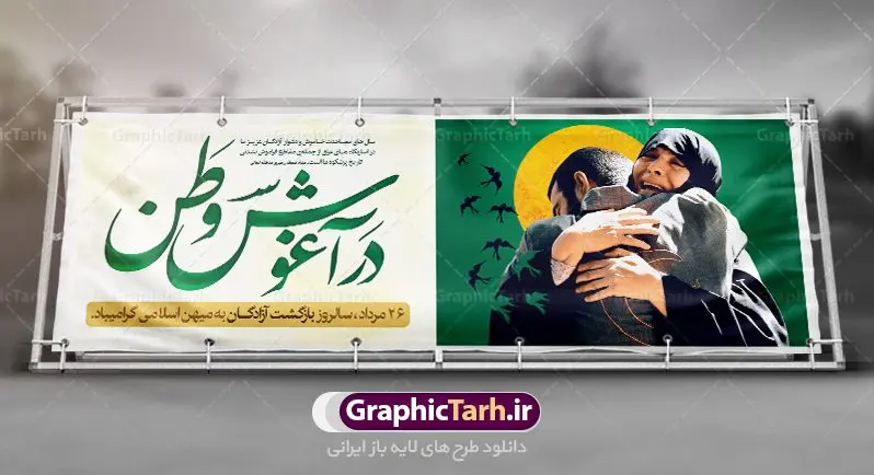 پلاکارد لایه باز بازگشت آزادگان طرح بنر پلاکارد لایه باز 26 مرداد سالروز بازگشت آزادگان به میهن اسلامی | نمونه طرح بنر سالروز بازگشت آزادگان دانلود فایل طرح لایه باز بنر پلاکارد سالروز بازگشت آزادگان به میهن اسلامی و پوستر روز 26 مرداد همانطور که مشاهده می کنید نمونه طرح روز بازگشت آزادگان دارای تصویر آزاده و اسیر جنگ و خوشنویسی میباشد. فایل طراحی آزادی اسرای ایرانی با فرمت PSD در نرم افزار فتوشاپ با قابلیت تغییر سایز است. از این طرح زیبا می توانید برای چاپ مراسم روز 26 مرداد سالروز بازگشت آزادگان و اسرای ایرانی استفاده کنید. دانلود طرح پلاکارد لایه باز روز بازگشت آزادگان شما می توانید با خرید اشتراک نمونه طرح بازگشت آزادگان را بصورت رایگان دانلود کنید. پس زمینه فایل لایه باز بنر روز بازگشت آزادگان سبز و رنگبدی تصویر روشن می باشد. فایل طراحی بازگشت آزادگان در ابعاد لارج 3 در 1 متر با رزولوشن 72 مناسب نصب بروی اسپیس های تبلیغاتی ، از سایت گرافیک طرح قابل دانلود می باشد. گرافیک طرح مرجع تخصصی طرح های لایه باز با کیفیت روز بازگشت آزادگان بیست و ششمین روز از مرداد ماه یادآور بازگشت سرافرازانه آزادگان به میهن در سال 1369 و فرصتی برای مرور رشادتهای این غیور مردان است. سال 1369 سالی پر تلاطمی برای مردم ایران بود، در گرماگرم تابستان، روز 26 مرداد سال 1369 بالاخره جمهوری اسلامی ایران با سربلندی توانست رزمندگانی را که مجاهدانه از دین و شرف و خاک کشور دفاع کرده بودند و در دست دشمن اسیر شده بودند ، به وطن بازگرداند. روز ۲۶ مرداد سال ۱۳۶۹، میهن اسلامی شاهد حضور اولین گروه آزادگان سرافرازی بود که پس از سال ها اسارت در زندان ها و اسارتگاه های رژیم بعث عراق، قدم به خاک پاک میهن اسلامی خود گذاشتند. جهت اطلاع از جدیدترین طرح های سایت ، در کانال تلگرام گرافیک طرح عضو شوید. طرح خام سالروز بازگشت آزادگان به میهن اسلامی,فایل طراحی گرافیکی پوستر روز 26 مرداد بازگشت پرستوها