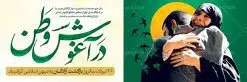 طرح بنر پلاکارد لایه باز 26 مرداد سالروز بازگشت آزادگان به میهن اسلامی | نمونه طرح بنر سالروز بازگشت آزادگان دانلود فایل طرح لایه باز بنر پلاکارد سالروز بازگشت آزادگان به میهن اسلامی و پوستر روز 26 مرداد همانطور که مشاهده می کنید نمونه طرح روز بازگشت آزادگان دارای تصویر آزاده و اسیر جنگ و خوشنویسی میباشد. فایل طراحی آزادی اسرای ایرانی با فرمت PSD در نرم افزار فتوشاپ با قابلیت تغییر سایز است. از این طرح زیبا می توانید برای چاپ مراسم روز 26 مرداد سالروز بازگشت آزادگان و اسرای ایرانی استفاده کنید. دانلود طرح پلاکارد لایه باز روز بازگشت آزادگان شما می توانید با خرید اشتراک نمونه طرح بازگشت آزادگان را بصورت رایگان دانلود کنید. پس زمینه فایل لایه باز بنر روز بازگشت آزادگان سبز و رنگبدی تصویر روشن می باشد. فایل طراحی بازگشت آزادگان در ابعاد لارج 3 در 1 متر با رزولوشن 72 مناسب نصب بروی اسپیس های تبلیغاتی ، از سایت گرافیک طرح قابل دانلود می باشد. گرافیک طرح مرجع تخصصی طرح های لایه باز با کیفیت روز بازگشت آزادگان بیست و ششمین روز از مرداد ماه یادآور بازگشت سرافرازانه آزادگان به میهن در سال 1369 و فرصتی برای مرور رشادتهای این غیور مردان است. سال 1369 سالی پر تلاطمی برای مردم ایران بود، در گرماگرم تابستان، روز 26 مرداد سال 1369 بالاخره جمهوری اسلامی ایران با سربلندی توانست رزمندگانی را که مجاهدانه از دین و شرف و خاک کشور دفاع کرده بودند و در دست دشمن اسیر شده بودند ، به وطن بازگرداند. روز ۲۶ مرداد سال ۱۳۶۹، میهن اسلامی شاهد حضور اولین گروه آزادگان سرافرازی بود که پس از سال ها اسارت در زندان ها و اسارتگاه های رژیم بعث عراق، قدم به خاک پاک میهن اسلامی خود گذاشتند. جهت اطلاع از جدیدترین طرح های سایت ، در کانال تلگرام گرافیک طرح عضو شوید. طرح خام سالروز بازگشت آزادگان به میهن اسلامی,فایل طراحی گرافیکی پوستر روز 26 مرداد بازگشت پرستوها