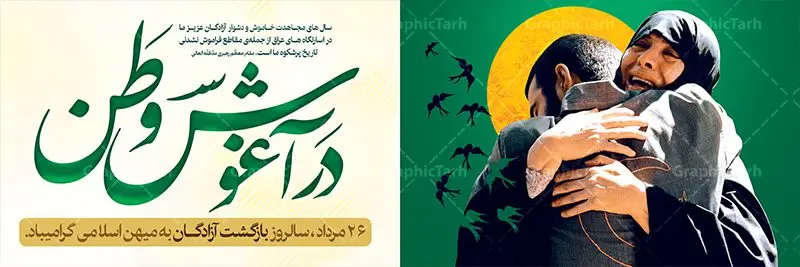 پلاکارد لایه باز بازگشت آزادگان طرح بنر پلاکارد لایه باز 26 مرداد سالروز بازگشت آزادگان به میهن اسلامی | نمونه طرح بنر سالروز بازگشت آزادگان دانلود فایل طرح لایه باز بنر پلاکارد سالروز بازگشت آزادگان به میهن اسلامی و پوستر روز 26 مرداد همانطور که مشاهده می کنید نمونه طرح روز بازگشت آزادگان دارای تصویر آزاده و اسیر جنگ و خوشنویسی میباشد. فایل طراحی آزادی اسرای ایرانی با فرمت PSD در نرم افزار فتوشاپ با قابلیت تغییر سایز است. از این طرح زیبا می توانید برای چاپ مراسم روز 26 مرداد سالروز بازگشت آزادگان و اسرای ایرانی استفاده کنید. دانلود طرح پلاکارد لایه باز روز بازگشت آزادگان شما می توانید با خرید اشتراک نمونه طرح بازگشت آزادگان را بصورت رایگان دانلود کنید. پس زمینه فایل لایه باز بنر روز بازگشت آزادگان سبز و رنگبدی تصویر روشن می باشد. فایل طراحی بازگشت آزادگان در ابعاد لارج 3 در 1 متر با رزولوشن 72 مناسب نصب بروی اسپیس های تبلیغاتی ، از سایت گرافیک طرح قابل دانلود می باشد. گرافیک طرح مرجع تخصصی طرح های لایه باز با کیفیت روز بازگشت آزادگان بیست و ششمین روز از مرداد ماه یادآور بازگشت سرافرازانه آزادگان به میهن در سال 1369 و فرصتی برای مرور رشادتهای این غیور مردان است. سال 1369 سالی پر تلاطمی برای مردم ایران بود، در گرماگرم تابستان، روز 26 مرداد سال 1369 بالاخره جمهوری اسلامی ایران با سربلندی توانست رزمندگانی را که مجاهدانه از دین و شرف و خاک کشور دفاع کرده بودند و در دست دشمن اسیر شده بودند ، به وطن بازگرداند. روز ۲۶ مرداد سال ۱۳۶۹، میهن اسلامی شاهد حضور اولین گروه آزادگان سرافرازی بود که پس از سال ها اسارت در زندان ها و اسارتگاه های رژیم بعث عراق، قدم به خاک پاک میهن اسلامی خود گذاشتند. جهت اطلاع از جدیدترین طرح های سایت ، در کانال تلگرام گرافیک طرح عضو شوید. طرح خام سالروز بازگشت آزادگان به میهن اسلامی,فایل طراحی گرافیکی پوستر روز 26 مرداد بازگشت پرستوها