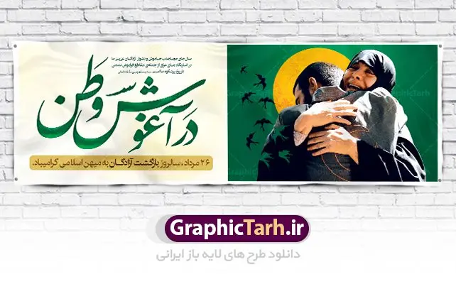 پلاکارد لایه باز بازگشت آزادگان طرح بنر پلاکارد لایه باز 26 مرداد سالروز بازگشت آزادگان به میهن اسلامی | نمونه طرح بنر سالروز بازگشت آزادگان دانلود فایل طرح لایه باز بنر پلاکارد سالروز بازگشت آزادگان به میهن اسلامی و پوستر روز 26 مرداد همانطور که مشاهده می کنید نمونه طرح روز بازگشت آزادگان دارای تصویر آزاده و اسیر جنگ و خوشنویسی میباشد. فایل طراحی آزادی اسرای ایرانی با فرمت PSD در نرم افزار فتوشاپ با قابلیت تغییر سایز است. از این طرح زیبا می توانید برای چاپ مراسم روز 26 مرداد سالروز بازگشت آزادگان و اسرای ایرانی استفاده کنید. دانلود طرح پلاکارد لایه باز روز بازگشت آزادگان شما می توانید با خرید اشتراک نمونه طرح بازگشت آزادگان را بصورت رایگان دانلود کنید. پس زمینه فایل لایه باز بنر روز بازگشت آزادگان سبز و رنگبدی تصویر روشن می باشد. فایل طراحی بازگشت آزادگان در ابعاد لارج 3 در 1 متر با رزولوشن 72 مناسب نصب بروی اسپیس های تبلیغاتی ، از سایت گرافیک طرح قابل دانلود می باشد. گرافیک طرح مرجع تخصصی طرح های لایه باز با کیفیت روز بازگشت آزادگان بیست و ششمین روز از مرداد ماه یادآور بازگشت سرافرازانه آزادگان به میهن در سال 1369 و فرصتی برای مرور رشادتهای این غیور مردان است. سال 1369 سالی پر تلاطمی برای مردم ایران بود، در گرماگرم تابستان، روز 26 مرداد سال 1369 بالاخره جمهوری اسلامی ایران با سربلندی توانست رزمندگانی را که مجاهدانه از دین و شرف و خاک کشور دفاع کرده بودند و در دست دشمن اسیر شده بودند ، به وطن بازگرداند. روز ۲۶ مرداد سال ۱۳۶۹، میهن اسلامی شاهد حضور اولین گروه آزادگان سرافرازی بود که پس از سال ها اسارت در زندان ها و اسارتگاه های رژیم بعث عراق، قدم به خاک پاک میهن اسلامی خود گذاشتند. جهت اطلاع از جدیدترین طرح های سایت ، در کانال تلگرام گرافیک طرح عضو شوید. طرح خام سالروز بازگشت آزادگان به میهن اسلامی,فایل طراحی گرافیکی پوستر روز 26 مرداد بازگشت پرستوها