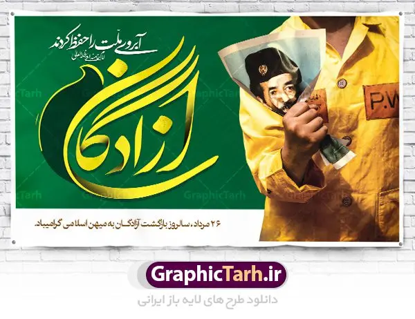 بنر لایه باز بازگشت آزادگان طرح بنر لایه باز 26 مرداد سالروز بازگشت آزادگان به میهن اسلامی | نمونه طرح زیبای پوستر سالروز بازگشت آزادگان دانلود فایل طرح لایه باز بنر سالروز بازگشت آزادگان به میهن اسلامی و پوستر روز 26 مرداد همانطور که مشاهده می کنید نمونه طرح روز بازگشت آزادگان دارای تصویر آزاده و اسیر جنگ و خوشنویسی میباشد. فایل طرح آزادی اسرای ایرانی با فرمت PSD در نرم افزار فتوشاپ با قابلیت تغییر سایز است. از این طرح زیبا می توانید برای چاپ مراسم روز 26 مرداد سالروز بازگشت آزادگان و اسرای ایرانی استفاده کنید. دانلود طرح لایه باز روز بازگشت آزادگان شما می توانید با خرید اشتراک نمونه طرح بازگشت آزادگان را بصورت رایگان دانلود کنید. پس زمینه فایل لایه باز بنر روز بازگشت آزادگان سبز و رنگبدی تصویر روشن می باشد. فایل بنر روز بازگشت آزادگان در ابعاد لارج 5 در 3 متر با رزولوشن 72 مناسب نصب بروی اسپیس های تبلیغاتی ، از سایت گرافیک طرح قابل دانلود می باشد. گرافیک طرح مرجع تخصصی طرح های لایه باز با کیفیت روز بازگشت آزادگان بیست و ششمین روز از مرداد ماه یادآور بازگشت سرافرازانه آزادگان به میهن در سال 1369 و فرصتی برای مرور رشادتهای این غیور مردان است. سال 1369 سالی پر تلاطمی برای مردم ایران بود، در گرماگرم تابستان، روز 26 مرداد سال 1369 بالاخره جمهوری اسلامی ایران با سربلندی توانست رزمندگانی را که مجاهدانه از دین و شرف و خاک کشور دفاع کرده بودند و در دست دشمن اسیر شده بودند ، به وطن بازگرداند. روز ۲۶ مرداد سال ۱۳۶۹، میهن اسلامی شاهد حضور اولین گروه آزادگان سرافرازی بود که پس از سال ها اسارت در زندان ها و اسارتگاه های رژیم بعث عراق، قدم به خاک پاک میهن اسلامی خود گذاشتند. جهت اطلاع از جدیدترین طرح های سایت ، در کانال تلگرام گرافیک طرح عضو شوید. طرح خام بنر لایه باز سالروز بازگشت آزادگان به میهن اسلامی,فایل طراحی گرافیکی پوستر روز 26 مرداد بازگشت پرستوها