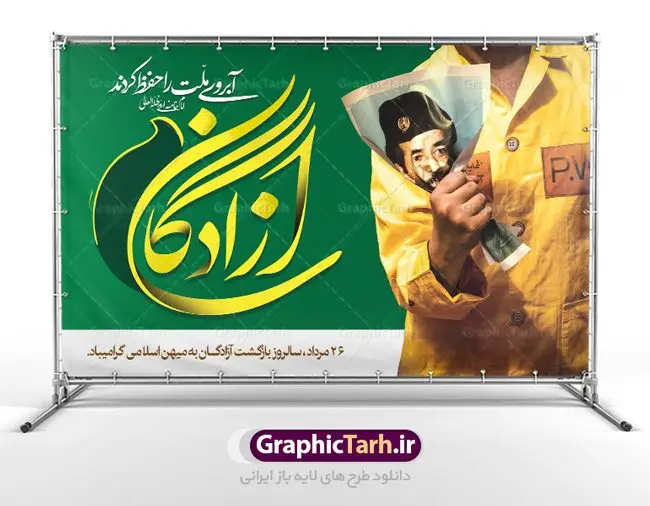 بنر لایه باز بازگشت آزادگان طرح بنر لایه باز 26 مرداد سالروز بازگشت آزادگان به میهن اسلامی | نمونه طرح زیبای پوستر سالروز بازگشت آزادگان دانلود فایل طرح لایه باز بنر سالروز بازگشت آزادگان به میهن اسلامی و پوستر روز 26 مرداد همانطور که مشاهده می کنید نمونه طرح روز بازگشت آزادگان دارای تصویر آزاده و اسیر جنگ و خوشنویسی میباشد. فایل طرح آزادی اسرای ایرانی با فرمت PSD در نرم افزار فتوشاپ با قابلیت تغییر سایز است. از این طرح زیبا می توانید برای چاپ مراسم روز 26 مرداد سالروز بازگشت آزادگان و اسرای ایرانی استفاده کنید. دانلود طرح لایه باز روز بازگشت آزادگان شما می توانید با خرید اشتراک نمونه طرح بازگشت آزادگان را بصورت رایگان دانلود کنید. پس زمینه فایل لایه باز بنر روز بازگشت آزادگان سبز و رنگبدی تصویر روشن می باشد. فایل بنر روز بازگشت آزادگان در ابعاد لارج 5 در 3 متر با رزولوشن 72 مناسب نصب بروی اسپیس های تبلیغاتی ، از سایت گرافیک طرح قابل دانلود می باشد. گرافیک طرح مرجع تخصصی طرح های لایه باز با کیفیت روز بازگشت آزادگان بیست و ششمین روز از مرداد ماه یادآور بازگشت سرافرازانه آزادگان به میهن در سال 1369 و فرصتی برای مرور رشادتهای این غیور مردان است. سال 1369 سالی پر تلاطمی برای مردم ایران بود، در گرماگرم تابستان، روز 26 مرداد سال 1369 بالاخره جمهوری اسلامی ایران با سربلندی توانست رزمندگانی را که مجاهدانه از دین و شرف و خاک کشور دفاع کرده بودند و در دست دشمن اسیر شده بودند ، به وطن بازگرداند. روز ۲۶ مرداد سال ۱۳۶۹، میهن اسلامی شاهد حضور اولین گروه آزادگان سرافرازی بود که پس از سال ها اسارت در زندان ها و اسارتگاه های رژیم بعث عراق، قدم به خاک پاک میهن اسلامی خود گذاشتند. جهت اطلاع از جدیدترین طرح های سایت ، در کانال تلگرام گرافیک طرح عضو شوید. طرح خام بنر لایه باز سالروز بازگشت آزادگان به میهن اسلامی,فایل طراحی گرافیکی پوستر روز 26 مرداد بازگشت پرستوها