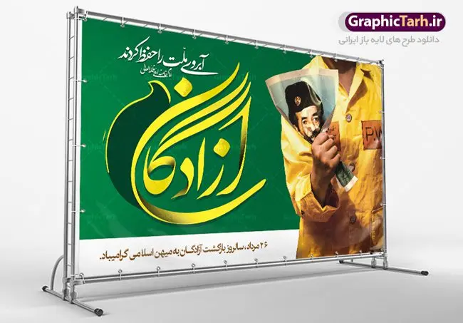 بنر لایه باز بازگشت آزادگان طرح بنر لایه باز 26 مرداد سالروز بازگشت آزادگان به میهن اسلامی | نمونه طرح زیبای پوستر سالروز بازگشت آزادگان دانلود فایل طرح لایه باز بنر سالروز بازگشت آزادگان به میهن اسلامی و پوستر روز 26 مرداد همانطور که مشاهده می کنید نمونه طرح روز بازگشت آزادگان دارای تصویر آزاده و اسیر جنگ و خوشنویسی میباشد. فایل طرح آزادی اسرای ایرانی با فرمت PSD در نرم افزار فتوشاپ با قابلیت تغییر سایز است. از این طرح زیبا می توانید برای چاپ مراسم روز 26 مرداد سالروز بازگشت آزادگان و اسرای ایرانی استفاده کنید. دانلود طرح لایه باز روز بازگشت آزادگان شما می توانید با خرید اشتراک نمونه طرح بازگشت آزادگان را بصورت رایگان دانلود کنید. پس زمینه فایل لایه باز بنر روز بازگشت آزادگان سبز و رنگبدی تصویر روشن می باشد. فایل بنر روز بازگشت آزادگان در ابعاد لارج 5 در 3 متر با رزولوشن 72 مناسب نصب بروی اسپیس های تبلیغاتی ، از سایت گرافیک طرح قابل دانلود می باشد. گرافیک طرح مرجع تخصصی طرح های لایه باز با کیفیت روز بازگشت آزادگان بیست و ششمین روز از مرداد ماه یادآور بازگشت سرافرازانه آزادگان به میهن در سال 1369 و فرصتی برای مرور رشادتهای این غیور مردان است. سال 1369 سالی پر تلاطمی برای مردم ایران بود، در گرماگرم تابستان، روز 26 مرداد سال 1369 بالاخره جمهوری اسلامی ایران با سربلندی توانست رزمندگانی را که مجاهدانه از دین و شرف و خاک کشور دفاع کرده بودند و در دست دشمن اسیر شده بودند ، به وطن بازگرداند. روز ۲۶ مرداد سال ۱۳۶۹، میهن اسلامی شاهد حضور اولین گروه آزادگان سرافرازی بود که پس از سال ها اسارت در زندان ها و اسارتگاه های رژیم بعث عراق، قدم به خاک پاک میهن اسلامی خود گذاشتند. جهت اطلاع از جدیدترین طرح های سایت ، در کانال تلگرام گرافیک طرح عضو شوید. طرح خام بنر لایه باز سالروز بازگشت آزادگان به میهن اسلامی,فایل طراحی گرافیکی پوستر روز 26 مرداد بازگشت پرستوها