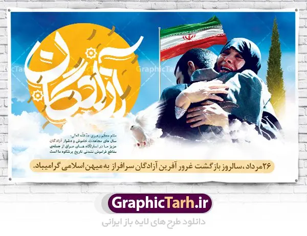 طرح جایگاه سالروز بازگشت آزادگان طرح بنر لایه باز جایگاه مراسم 26 مرداد گرامیداشت سالروز بازگشت غرور آفرین آزادگان سرافراز به میهن اسلامی | نمونه طرح زیبای بنر بازگشت آزادگان دانلود فایل طرح لایه باز بنر جایگاه سالروز بازگشت آزادگان به میهن اسلامی و پوستر روز 26 مرداد همانطور که مشاهده می کنید نمونه طرح روز بازگشت آزادگان دارای تصویر آزاده و اسیر جنگ و خوشنویسی میباشد. فایل طراحی آزادی اسرای ایرانی با فرمت PSD در نرم افزار فتوشاپ با قابلیت تغییر سایز است. از این طرح زیبا می توانید برای چاپ مراسم روز 26 مرداد سالروز بازگشت آزادگان و اسرای ایرانی استفاده کنید. دانلود طرح بنر لایه باز جایگاه سالروز بازگشت آزادگان شما می توانید با خرید اشتراک نمونه طرح بازگشت آزادگان را بصورت رایگان دانلود کنید. پس زمینه فایل لایه باز بنر روز بازگشت آزادگان سبز و رنگبدی تصویر روشن می باشد. فایل طراحی بازگشت آزادگان در ابعاد لارج 5 در 3 متر با رزولوشن 72 مناسب نصب بروی اسپیس های تبلیغاتی ، از سایت گرافیک طرح قابل دانلود می باشد. گرافیک طرح مرجع تخصصی طرح های لایه باز با کیفیت روز بازگشت آزادگان بیست و ششمین روز از مرداد ماه یادآور بازگشت سرافرازانه آزادگان به میهن در سال 1369 و فرصتی برای مرور رشادتهای این غیور مردان است. سال 1369 سالی پر تلاطمی برای مردم ایران بود، در گرماگرم تابستان، روز 26 مرداد سال 1369 بالاخره جمهوری اسلامی ایران با سربلندی توانست رزمندگانی را که مجاهدانه از دین و شرف و خاک کشور دفاع کرده بودند و در دست دشمن اسیر شده بودند ، به وطن بازگرداند. روز ۲۶ مرداد سال ۱۳۶۹، میهن اسلامی شاهد حضور اولین گروه آزادگان سرافرازی بود که پس از سال ها اسارت در زندان ها و اسارتگاه های رژیم بعث عراق، قدم به خاک پاک میهن اسلامی خود گذاشتند. جهت اطلاع از جدیدترین طرح های سایت ، در کانال تلگرام گرافیک طرح عضو شوید. طرح خام سالروز بازگشت آزادگان به میهن اسلامی,فایل طراحی گرافیکی پوستر روز 26 مرداد بازگشت پرستوها