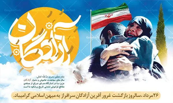 طرح جایگاه سالروز بازگشت آزادگان طرح بنر لایه باز جایگاه مراسم 26 مرداد گرامیداشت سالروز بازگشت غرور آفرین آزادگان سرافراز به میهن اسلامی | نمونه طرح زیبای بنر بازگشت آزادگان دانلود فایل طرح لایه باز بنر جایگاه سالروز بازگشت آزادگان به میهن اسلامی و پوستر روز 26 مرداد همانطور که مشاهده می کنید نمونه طرح روز بازگشت آزادگان دارای تصویر آزاده و اسیر جنگ و خوشنویسی میباشد. فایل طراحی آزادی اسرای ایرانی با فرمت PSD در نرم افزار فتوشاپ با قابلیت تغییر سایز است. از این طرح زیبا می توانید برای چاپ مراسم روز 26 مرداد سالروز بازگشت آزادگان و اسرای ایرانی استفاده کنید. دانلود طرح بنر لایه باز جایگاه سالروز بازگشت آزادگان شما می توانید با خرید اشتراک نمونه طرح بازگشت آزادگان را بصورت رایگان دانلود کنید. پس زمینه فایل لایه باز بنر روز بازگشت آزادگان سبز و رنگبدی تصویر روشن می باشد. فایل طراحی بازگشت آزادگان در ابعاد لارج 5 در 3 متر با رزولوشن 72 مناسب نصب بروی اسپیس های تبلیغاتی ، از سایت گرافیک طرح قابل دانلود می باشد. گرافیک طرح مرجع تخصصی طرح های لایه باز با کیفیت روز بازگشت آزادگان بیست و ششمین روز از مرداد ماه یادآور بازگشت سرافرازانه آزادگان به میهن در سال 1369 و فرصتی برای مرور رشادتهای این غیور مردان است. سال 1369 سالی پر تلاطمی برای مردم ایران بود، در گرماگرم تابستان، روز 26 مرداد سال 1369 بالاخره جمهوری اسلامی ایران با سربلندی توانست رزمندگانی را که مجاهدانه از دین و شرف و خاک کشور دفاع کرده بودند و در دست دشمن اسیر شده بودند ، به وطن بازگرداند. روز ۲۶ مرداد سال ۱۳۶۹، میهن اسلامی شاهد حضور اولین گروه آزادگان سرافرازی بود که پس از سال ها اسارت در زندان ها و اسارتگاه های رژیم بعث عراق، قدم به خاک پاک میهن اسلامی خود گذاشتند. جهت اطلاع از جدیدترین طرح های سایت ، در کانال تلگرام گرافیک طرح عضو شوید. طرح خام سالروز بازگشت آزادگان به میهن اسلامی,فایل طراحی گرافیکی پوستر روز 26 مرداد بازگشت پرستوها