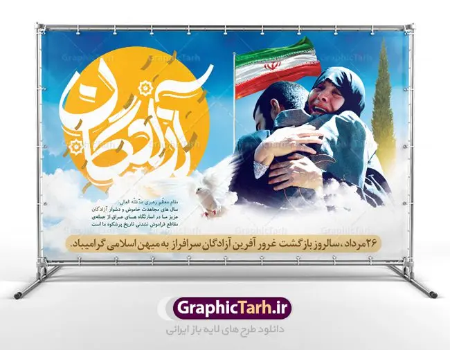 طرح جایگاه سالروز بازگشت آزادگان طرح بنر لایه باز جایگاه مراسم 26 مرداد گرامیداشت سالروز بازگشت غرور آفرین آزادگان سرافراز به میهن اسلامی | نمونه طرح زیبای بنر بازگشت آزادگان دانلود فایل طرح لایه باز بنر جایگاه سالروز بازگشت آزادگان به میهن اسلامی و پوستر روز 26 مرداد همانطور که مشاهده می کنید نمونه طرح روز بازگشت آزادگان دارای تصویر آزاده و اسیر جنگ و خوشنویسی میباشد. فایل طراحی آزادی اسرای ایرانی با فرمت PSD در نرم افزار فتوشاپ با قابلیت تغییر سایز است. از این طرح زیبا می توانید برای چاپ مراسم روز 26 مرداد سالروز بازگشت آزادگان و اسرای ایرانی استفاده کنید. دانلود طرح بنر لایه باز جایگاه سالروز بازگشت آزادگان شما می توانید با خرید اشتراک نمونه طرح بازگشت آزادگان را بصورت رایگان دانلود کنید. پس زمینه فایل لایه باز بنر روز بازگشت آزادگان سبز و رنگبدی تصویر روشن می باشد. فایل طراحی بازگشت آزادگان در ابعاد لارج 5 در 3 متر با رزولوشن 72 مناسب نصب بروی اسپیس های تبلیغاتی ، از سایت گرافیک طرح قابل دانلود می باشد. گرافیک طرح مرجع تخصصی طرح های لایه باز با کیفیت روز بازگشت آزادگان بیست و ششمین روز از مرداد ماه یادآور بازگشت سرافرازانه آزادگان به میهن در سال 1369 و فرصتی برای مرور رشادتهای این غیور مردان است. سال 1369 سالی پر تلاطمی برای مردم ایران بود، در گرماگرم تابستان، روز 26 مرداد سال 1369 بالاخره جمهوری اسلامی ایران با سربلندی توانست رزمندگانی را که مجاهدانه از دین و شرف و خاک کشور دفاع کرده بودند و در دست دشمن اسیر شده بودند ، به وطن بازگرداند. روز ۲۶ مرداد سال ۱۳۶۹، میهن اسلامی شاهد حضور اولین گروه آزادگان سرافرازی بود که پس از سال ها اسارت در زندان ها و اسارتگاه های رژیم بعث عراق، قدم به خاک پاک میهن اسلامی خود گذاشتند. جهت اطلاع از جدیدترین طرح های سایت ، در کانال تلگرام گرافیک طرح عضو شوید. طرح خام سالروز بازگشت آزادگان به میهن اسلامی,فایل طراحی گرافیکی پوستر روز 26 مرداد بازگشت پرستوها