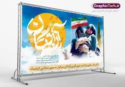 طرح بنر لایه باز جایگاه مراسم 26 مرداد گرامیداشت سالروز بازگشت غرور آفرین آزادگان سرافراز به میهن اسلامی | نمونه طرح زیبای بنر بازگشت آزادگان دانلود فایل طرح لایه باز بنر جایگاه سالروز بازگشت آزادگان به میهن اسلامی و پوستر روز 26 مرداد همانطور که مشاهده می کنید نمونه طرح روز بازگشت آزادگان دارای تصویر آزاده و اسیر جنگ و خوشنویسی میباشد. فایل طراحی آزادی اسرای ایرانی با فرمت PSD در نرم افزار فتوشاپ با قابلیت تغییر سایز است. از این طرح زیبا می توانید برای چاپ مراسم روز 26 مرداد سالروز بازگشت آزادگان و اسرای ایرانی استفاده کنید. دانلود طرح بنر لایه باز جایگاه سالروز بازگشت آزادگان شما می توانید با خرید اشتراک نمونه طرح بازگشت آزادگان را بصورت رایگان دانلود کنید. پس زمینه فایل لایه باز بنر روز بازگشت آزادگان سبز و رنگبدی تصویر روشن می باشد. فایل طراحی بازگشت آزادگان در ابعاد لارج 5 در 3 متر با رزولوشن 72 مناسب نصب بروی اسپیس های تبلیغاتی ، از سایت گرافیک طرح قابل دانلود می باشد. گرافیک طرح مرجع تخصصی طرح های لایه باز با کیفیت روز بازگشت آزادگان بیست و ششمین روز از مرداد ماه یادآور بازگشت سرافرازانه آزادگان به میهن در سال 1369 و فرصتی برای مرور رشادتهای این غیور مردان است. سال 1369 سالی پر تلاطمی برای مردم ایران بود، در گرماگرم تابستان، روز 26 مرداد سال 1369 بالاخره جمهوری اسلامی ایران با سربلندی توانست رزمندگانی را که مجاهدانه از دین و شرف و خاک کشور دفاع کرده بودند و در دست دشمن اسیر شده بودند ، به وطن بازگرداند. روز ۲۶ مرداد سال ۱۳۶۹، میهن اسلامی شاهد حضور اولین گروه آزادگان سرافرازی بود که پس از سال ها اسارت در زندان ها و اسارتگاه های رژیم بعث عراق، قدم به خاک پاک میهن اسلامی خود گذاشتند. جهت اطلاع از جدیدترین طرح های سایت ، در کانال تلگرام گرافیک طرح عضو شوید. طرح خام سالروز بازگشت آزادگان به میهن اسلامی,فایل طراحی گرافیکی پوستر روز 26 مرداد بازگشت پرستوها