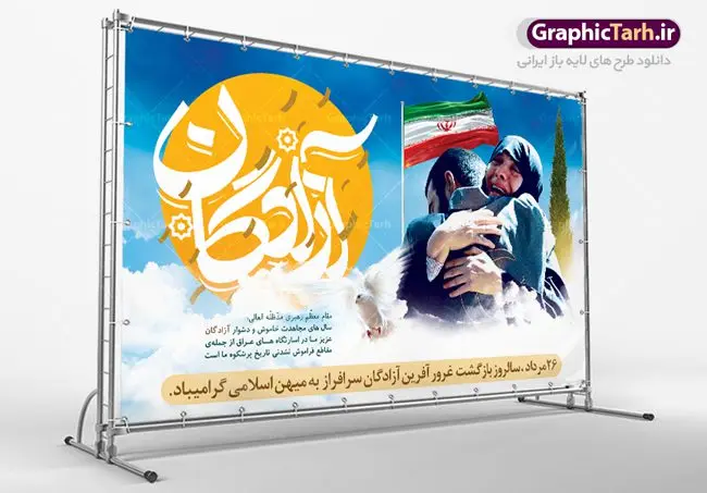 طرح جایگاه سالروز بازگشت آزادگان طرح بنر لایه باز جایگاه مراسم 26 مرداد گرامیداشت سالروز بازگشت غرور آفرین آزادگان سرافراز به میهن اسلامی | نمونه طرح زیبای بنر بازگشت آزادگان دانلود فایل طرح لایه باز بنر جایگاه سالروز بازگشت آزادگان به میهن اسلامی و پوستر روز 26 مرداد همانطور که مشاهده می کنید نمونه طرح روز بازگشت آزادگان دارای تصویر آزاده و اسیر جنگ و خوشنویسی میباشد. فایل طراحی آزادی اسرای ایرانی با فرمت PSD در نرم افزار فتوشاپ با قابلیت تغییر سایز است. از این طرح زیبا می توانید برای چاپ مراسم روز 26 مرداد سالروز بازگشت آزادگان و اسرای ایرانی استفاده کنید. دانلود طرح بنر لایه باز جایگاه سالروز بازگشت آزادگان شما می توانید با خرید اشتراک نمونه طرح بازگشت آزادگان را بصورت رایگان دانلود کنید. پس زمینه فایل لایه باز بنر روز بازگشت آزادگان سبز و رنگبدی تصویر روشن می باشد. فایل طراحی بازگشت آزادگان در ابعاد لارج 5 در 3 متر با رزولوشن 72 مناسب نصب بروی اسپیس های تبلیغاتی ، از سایت گرافیک طرح قابل دانلود می باشد. گرافیک طرح مرجع تخصصی طرح های لایه باز با کیفیت روز بازگشت آزادگان بیست و ششمین روز از مرداد ماه یادآور بازگشت سرافرازانه آزادگان به میهن در سال 1369 و فرصتی برای مرور رشادتهای این غیور مردان است. سال 1369 سالی پر تلاطمی برای مردم ایران بود، در گرماگرم تابستان، روز 26 مرداد سال 1369 بالاخره جمهوری اسلامی ایران با سربلندی توانست رزمندگانی را که مجاهدانه از دین و شرف و خاک کشور دفاع کرده بودند و در دست دشمن اسیر شده بودند ، به وطن بازگرداند. روز ۲۶ مرداد سال ۱۳۶۹، میهن اسلامی شاهد حضور اولین گروه آزادگان سرافرازی بود که پس از سال ها اسارت در زندان ها و اسارتگاه های رژیم بعث عراق، قدم به خاک پاک میهن اسلامی خود گذاشتند. جهت اطلاع از جدیدترین طرح های سایت ، در کانال تلگرام گرافیک طرح عضو شوید. طرح خام سالروز بازگشت آزادگان به میهن اسلامی,فایل طراحی گرافیکی پوستر روز 26 مرداد بازگشت پرستوها