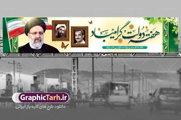 طرح لایه باز بیلبورد هفته دولت طرح لایه باز بیلبورد هفته دولت | نمونه فایل بنر بیلبورد هفته دولت دانلود فایل طرح لایه باز بیلبورد هفته دولت و بنر پل عابر 2 شهریور سالروز شهادت شهید رجایی و باهنر همانطور که مشاهده می کنید نمونه طرح هفته دولت دارای تصویر دکتر رییسی رییس جمهور ، شهید رجایی ، شهید باهنر و خوشنویسی میباشد. فایل طراحی گرافیکی روز شهادت رجایی و باهنر با فرمت PSD در نرم افزار فتوشاپ با قابلیت تغییر سایز است. از این طرح زیبا می توانید برای چاپ مراسم 2 شهریور گرامیداشت شهیدان رجاییو باهنر و هفته دولت استفاده کنید. دانلود طرح بنر پل عابر هفته دولت شما می توانید با خرید اشتراک نمونه طرح هفته دولت را بصورت رایگان دانلود کنید. پس زمینه فایل لایه باز بنر بیلبورد پل عابر پیاده هفته دولت سفید و رنگبدی تصویر روشن می باشد. فایل طراحی بنر بیلبورد هفته دولت در ابعاد لارج 15 در 3 متر با رزولوشن 72 مناسب نصب بروی اسپیس های تبلیغاتی ، از سایت گرافیک طرح قابل دانلود می باشد. گرافیک طرح مرجع تخصصی طرح های لایه باز با کیفیت هفته دولت گرامی باد انفجار دفتر نخست وزیری در هشتم شهریور سال 1360 و شهادت دو یار دیرین امام (ره) و انقلاب و دو اسوه علم و تقوا، شهید محمد علی رجایی، رئیس جمهور و محمد جواد باهنر، نخست وزیر که نمونه ای از دولتمردان مردمی بودند و نیز به منظور آشنایی مردم با فعالیت ها و بیان اهداف و برنامه های آینده دولت، هفته ای به نام هفته دولت نامگذاری شده است که از دوم تا هشتم شهریور می باشد. طرح بیلبورد گرامیداشت شهیدان رجایی و باهنر دوم شهریور آغاز هفته دولت ، که یاد آور فدا کاریهای فرزندان پاک نهاد و گرانقدر انقلاب و احیا کننده روزهای پرشورخدمتگذاری شهیدان رجایی و با هنر است گرامی باد. علت نامگذاری چنین هفته ای این است که دولت شهید رجایی، نخستین دولت مکتبی بود که در آن دوره بحرانی حداکثر تلاش و کوشش خود را برای خدمت به اهداف مقدس انقلاب، صادقانه اعمال کرد تا آن جا که جان خویش را بر سر آن نهادند. جهت اطلاع از جدیدترین طرح های سایت ، در کانال تلگرام گرافیک طرح عضو شوید. طرح خام هفته دولت,فایل طراحی گرافیکی بیلبورد هفته دولت با فرمت psd,بیلبورد تبریک هفته دولت,پوستر 2 شهریور هفته دولت,طراحی پل عابر روز شهادت شهید رجایی و باهنر,طرح نقاشی رجایی,بنر شهید رجایی و باهنر ,تصویرسازی باهنر,عکس شهید رجایی و باهنر,فایل psd شهید رجایی و باهنر,بیلبورد بزرگداشت شهید رجایی و باهنر