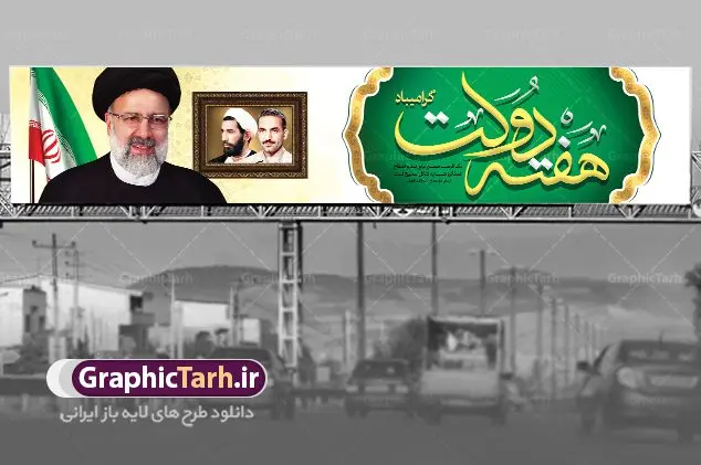 طرح پل عابر هفته دولت طرح پل عابر هفته دولت | نمونه فایل بنر بیلبورد هفته دولت دانلود فایل طرح لایه باز بیلبورد هفته دولت و بنر پل عابر 2 شهریور سالروز شهادت شهید رجایی و باهنر همانطور که مشاهده می کنید نمونه طرح هفته دولت دارای تصویر دکتر رئیسی رئیس جمهور ، شهید رجایی ، شهید باهنر و خوشنویسی میباشد. فایل طراحی گرافیکی روز شهادت رجایی و باهنر با فرمت PSD در نرم افزار فتوشاپ با قابلیت تغییر سایز است. از این طرح زیبا می توانید برای چاپ مراسم 2 شهریور گرامیداشت شهیدان رجاییو باهنر و هفته دولت استفاده کنید. دانلود طرح بنر پل عابر هفته دولت شما می توانید با خرید اشتراک نمونه طرح هفته دولت را بصورت رایگان دانلود کنید. پس زمینه فایل لایه باز بنر بیلبورد پل عابر پیاده هفته دولت سفید و رنگبدی تصویر روشن می باشد. فایل طراحی بنر بیلبورد هفته دولت در ابعاد لارج 15 در 3 متر با رزولوشن 72 مناسب نصب بروی اسپیس های تبلیغاتی ، از سایت گرافیک طرح قابل دانلود می باشد. گرافیک طرح مرجع تخصصی طرح های لایه باز با کیفیت هفته دولت گرامی باد انفجار دفتر نخست وزیری در هشتم شهریور سال 1360 و شهادت دو یار دیرین امام (ره) و انقلاب و دو اسوه علم و تقوا، شهید محمد علی رجایی، رئیس جمهور و محمد جواد باهنر، نخست وزیر که نمونه ای از دولتمردان مردمی بودند و نیز به منظور آشنایی مردم با فعالیت ها و بیان اهداف و برنامه های آینده دولت، هفته ای به نام هفته دولت نامگذاری شده است که از دوم تا هشتم شهریور می باشد. طرح بیلبورد گرامیداشت شهیدان رجایی و باهنر دوم شهریور آغاز هفته دولت ، که یاد آور فدا کاریهای فرزندان پاک نهاد و گرانقدر انقلاب و احیا کننده روزهای پرشورخدمتگذاری شهیدان رجایی و با هنر است گرامی باد. علت نامگذاری چنین هفته ای این است که دولت شهید رجایی، نخستین دولت مکتبی بود که در آن دوره بحرانی حداکثر تلاش و کوشش خود را برای خدمت به اهداف مقدس انقلاب، صادقانه اعمال کرد تا آن جا که جان خویش را بر سر آن نهادند. جهت اطلاع از جدیدترین طرح های سایت ، در کانال تلگرام گرافیک طرح عضو شوید. طرح خام هفته دولت,فایل طراحی گرافیکی بیلبورد هفته دولت با فرمت psd,بیلبورد تبریک هفته دولت,پوستر 2 شهریور هفته دولت,طراحی پل عابر روز شهادت شهید رجایی و باهنر,طرح نقاشی رجایی,بنر شهید رجایی و باهنر ,تصویرسازی باهنر,عکس شهید رجایی و باهنر,فایل psd شهید رجایی و باهنر,بیلبورد بزرگداشت شهید رجایی و باهنر,عکس دکتر رییسی,رییس جمهور دکتر رئیسی