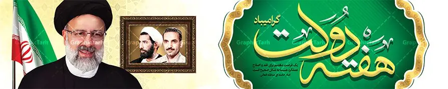 طرح پل عابر هفته دولت طرح پل عابر هفته دولت | نمونه فایل بنر بیلبورد هفته دولت دانلود فایل طرح لایه باز بیلبورد هفته دولت و بنر پل عابر 2 شهریور سالروز شهادت شهید رجایی و باهنر همانطور که مشاهده می کنید نمونه طرح هفته دولت دارای تصویر دکتر رئیسی رئیس جمهور ، شهید رجایی ، شهید باهنر و خوشنویسی میباشد. فایل طراحی گرافیکی روز شهادت رجایی و باهنر با فرمت PSD در نرم افزار فتوشاپ با قابلیت تغییر سایز است. از این طرح زیبا می توانید برای چاپ مراسم 2 شهریور گرامیداشت شهیدان رجاییو باهنر و هفته دولت استفاده کنید. دانلود طرح بنر پل عابر هفته دولت شما می توانید با خرید اشتراک نمونه طرح هفته دولت را بصورت رایگان دانلود کنید. پس زمینه فایل لایه باز بنر بیلبورد پل عابر پیاده هفته دولت سفید و رنگبدی تصویر روشن می باشد. فایل طراحی بنر بیلبورد هفته دولت در ابعاد لارج 15 در 3 متر با رزولوشن 72 مناسب نصب بروی اسپیس های تبلیغاتی ، از سایت گرافیک طرح قابل دانلود می باشد. گرافیک طرح مرجع تخصصی طرح های لایه باز با کیفیت هفته دولت گرامی باد انفجار دفتر نخست وزیری در هشتم شهریور سال 1360 و شهادت دو یار دیرین امام (ره) و انقلاب و دو اسوه علم و تقوا، شهید محمد علی رجایی، رئیس جمهور و محمد جواد باهنر، نخست وزیر که نمونه ای از دولتمردان مردمی بودند و نیز به منظور آشنایی مردم با فعالیت ها و بیان اهداف و برنامه های آینده دولت، هفته ای به نام هفته دولت نامگذاری شده است که از دوم تا هشتم شهریور می باشد. طرح بیلبورد گرامیداشت شهیدان رجایی و باهنر دوم شهریور آغاز هفته دولت ، که یاد آور فدا کاریهای فرزندان پاک نهاد و گرانقدر انقلاب و احیا کننده روزهای پرشورخدمتگذاری شهیدان رجایی و با هنر است گرامی باد. علت نامگذاری چنین هفته ای این است که دولت شهید رجایی، نخستین دولت مکتبی بود که در آن دوره بحرانی حداکثر تلاش و کوشش خود را برای خدمت به اهداف مقدس انقلاب، صادقانه اعمال کرد تا آن جا که جان خویش را بر سر آن نهادند. جهت اطلاع از جدیدترین طرح های سایت ، در کانال تلگرام گرافیک طرح عضو شوید. طرح خام هفته دولت,فایل طراحی گرافیکی بیلبورد هفته دولت با فرمت psd,بیلبورد تبریک هفته دولت,پوستر 2 شهریور هفته دولت,طراحی پل عابر روز شهادت شهید رجایی و باهنر,طرح نقاشی رجایی,بنر شهید رجایی و باهنر ,تصویرسازی باهنر,عکس شهید رجایی و باهنر,فایل psd شهید رجایی و باهنر,بیلبورد بزرگداشت شهید رجایی و باهنر,عکس دکتر رییسی,رییس جمهور دکتر رئیسی