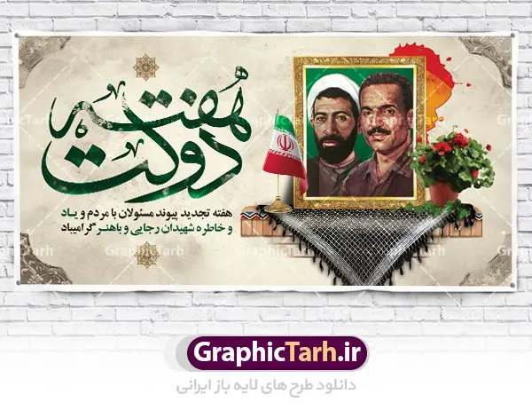 بنر پلاکارد psd هفته دولت بنر پلاکارد psd هفته دولت | نمونه فایل بنر پلاکارد هفته دولت دانلود فایل طرح لایه باز بنر پلاکارد هفته دولت و پوستر 2 شهریور سالروز شهادت شهید رجایی و باهنر psd همانطور که مشاهده می کنید نمونه طرح هفته دولت دارای تصویر شهید رجایی ، شهید باهنر ، گل و خوشنویسی میباشد. فایل طراحی گرافیکی روز شهادت رجایی و باهنر با فرمت PSD در نرم افزار فتوشاپ با قابلیت تغییر سایز است. از این طرح زیبا می توانید برای چاپ مراسم 2 شهریور گرامیداشت شهیدان رجاییو باهنر و هفته دولت استفاده کنید. دانلود فایل طرح بنر پلاکارد هفته دولت شما می توانید با خرید اشتراک نمونه طرح هفته دولت را بصورت رایگان دانلود کنید. پس زمینه فایل لایه باز بنر هفته دولت خاکستری و رنگبدی تصویر روشن می باشد. فایل طراحی بنر هفته دولت در ابعاد لارج 3 در 1 متر با رزولوشن 72 مناسب نصب بروی اسپیس های تبلیغاتی ، از سایت گرافیک طرح قابل دانلود می باشد. گرافیک طرح مرجع تخصصی طرح های لایه باز با کیفیت هفته دولت گرامی باد انفجار دفتر نخست وزیری در هشتم شهریور سال 1360 و شهادت دو یار دیرین امام (ره) و انقلاب و دو اسوه علم و تقوا، شهید محمد علی رجایی، رئیس جمهور و محمد جواد باهنر، نخست وزیر که نمونه ای از دولتمردان مردمی بودند و نیز به منظور آشنایی مردم با فعالیت ها و بیان اهداف و برنامه های آینده دولت، هفته ای به نام هفته دولت نامگذاری شده است که از دوم تا هشتم شهریور می باشد. طرح پلاکارد گرامیداشت شهیدان رجایی و باهنر دوم شهریور آغاز هفته دولت ، که یاد آور فدا کاریهای فرزندان پاک نهاد و گرانقدر انقلاب و احیا کننده روزهای پرشورخدمتگذاری شهیدان رجایی و با هنر است گرامی باد. علت نامگذاری چنین هفته ای این است که دولت شهید رجایی، نخستین دولت مکتبی بود که در آن دوره بحرانی حداکثر تلاش و کوشش خود را برای خدمت به اهداف مقدس انقلاب، صادقانه اعمال کرد تا آن جا که جان خویش را بر سر آن نهادند. جهت اطلاع از جدیدترین طرح های سایت ، در کانال تلگرام گرافیک طرح عضو شوید. طرح خام هفته دولت,فایل طراحی گرافیکی پوستر هفته دولت با فرمت psd,پلاکارد تبریک هفته دولت,پوستر 2 شهریور هفته دولت,طراحی روز شهادت شهید رجایی و باهنر,طرح نقاشی رجایی,بنر شهید رجایی و باهنر ,تصویرسازی باهنر,عکس شهید رجایی و باهنر,فایل psd شهید رجایی و باهنر,بزرگداشت شهید رجایی و باهنر