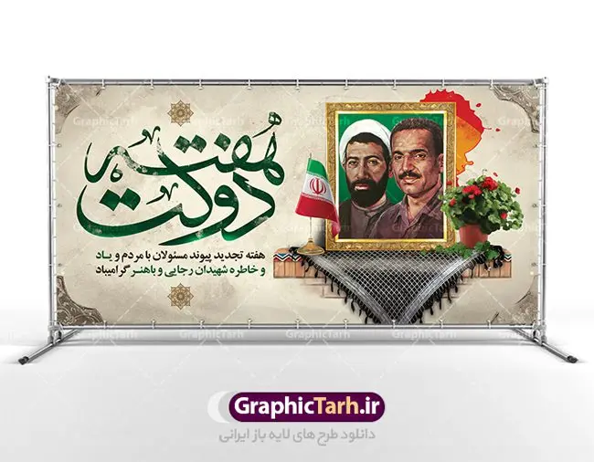 بنر پلاکارد psd هفته دولت بنر پلاکارد psd هفته دولت | نمونه فایل بنر پلاکارد هفته دولت دانلود فایل طرح لایه باز بنر پلاکارد هفته دولت و پوستر 2 شهریور سالروز شهادت شهید رجایی و باهنر psd همانطور که مشاهده می کنید نمونه طرح هفته دولت دارای تصویر شهید رجایی ، شهید باهنر ، گل و خوشنویسی میباشد. فایل طراحی گرافیکی روز شهادت رجایی و باهنر با فرمت PSD در نرم افزار فتوشاپ با قابلیت تغییر سایز است. از این طرح زیبا می توانید برای چاپ مراسم 2 شهریور گرامیداشت شهیدان رجاییو باهنر و هفته دولت استفاده کنید. دانلود فایل طرح بنر پلاکارد هفته دولت شما می توانید با خرید اشتراک نمونه طرح هفته دولت را بصورت رایگان دانلود کنید. پس زمینه فایل لایه باز بنر هفته دولت خاکستری و رنگبدی تصویر روشن می باشد. فایل طراحی بنر هفته دولت در ابعاد لارج 3 در 1 متر با رزولوشن 72 مناسب نصب بروی اسپیس های تبلیغاتی ، از سایت گرافیک طرح قابل دانلود می باشد. گرافیک طرح مرجع تخصصی طرح های لایه باز با کیفیت هفته دولت گرامی باد انفجار دفتر نخست وزیری در هشتم شهریور سال 1360 و شهادت دو یار دیرین امام (ره) و انقلاب و دو اسوه علم و تقوا، شهید محمد علی رجایی، رئیس جمهور و محمد جواد باهنر، نخست وزیر که نمونه ای از دولتمردان مردمی بودند و نیز به منظور آشنایی مردم با فعالیت ها و بیان اهداف و برنامه های آینده دولت، هفته ای به نام هفته دولت نامگذاری شده است که از دوم تا هشتم شهریور می باشد. طرح پلاکارد گرامیداشت شهیدان رجایی و باهنر دوم شهریور آغاز هفته دولت ، که یاد آور فدا کاریهای فرزندان پاک نهاد و گرانقدر انقلاب و احیا کننده روزهای پرشورخدمتگذاری شهیدان رجایی و با هنر است گرامی باد. علت نامگذاری چنین هفته ای این است که دولت شهید رجایی، نخستین دولت مکتبی بود که در آن دوره بحرانی حداکثر تلاش و کوشش خود را برای خدمت به اهداف مقدس انقلاب، صادقانه اعمال کرد تا آن جا که جان خویش را بر سر آن نهادند. جهت اطلاع از جدیدترین طرح های سایت ، در کانال تلگرام گرافیک طرح عضو شوید. طرح خام هفته دولت,فایل طراحی گرافیکی پوستر هفته دولت با فرمت psd,پلاکارد تبریک هفته دولت,پوستر 2 شهریور هفته دولت,طراحی روز شهادت شهید رجایی و باهنر,طرح نقاشی رجایی,بنر شهید رجایی و باهنر ,تصویرسازی باهنر,عکس شهید رجایی و باهنر,فایل psd شهید رجایی و باهنر,بزرگداشت شهید رجایی و باهنر