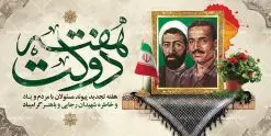 بنر پلاکارد psd هفته دولت | نمونه فایل بنر پلاکارد هفته دولت دانلود فایل طرح لایه باز بنر پلاکارد هفته دولت و پوستر 2 شهریور سالروز شهادت شهید رجایی و باهنر psd همانطور که مشاهده می کنید نمونه طرح هفته دولت دارای تصویر شهید رجایی ، شهید باهنر ، گل و خوشنویسی میباشد. فایل طراحی گرافیکی روز شهادت رجایی و باهنر با فرمت PSD در نرم افزار فتوشاپ با قابلیت تغییر سایز است. از این طرح زیبا می توانید برای چاپ مراسم 2 شهریور گرامیداشت شهیدان رجاییو باهنر و هفته دولت استفاده کنید. دانلود فایل طرح بنر پلاکارد هفته دولت شما می توانید با خرید اشتراک نمونه طرح هفته دولت را بصورت رایگان دانلود کنید. پس زمینه فایل لایه باز بنر هفته دولت خاکستری و رنگبدی تصویر روشن می باشد. فایل طراحی بنر هفته دولت در ابعاد لارج 3 در 1 متر با رزولوشن 72 مناسب نصب بروی اسپیس های تبلیغاتی ، از سایت گرافیک طرح قابل دانلود می باشد. گرافیک طرح مرجع تخصصی طرح های لایه باز با کیفیت هفته دولت گرامی باد انفجار دفتر نخست وزیری در هشتم شهریور سال 1360 و شهادت دو یار دیرین امام (ره) و انقلاب و دو اسوه علم و تقوا، شهید محمد علی رجایی، رئیس جمهور و محمد جواد باهنر، نخست وزیر که نمونه ای از دولتمردان مردمی بودند و نیز به منظور آشنایی مردم با فعالیت ها و بیان اهداف و برنامه های آینده دولت، هفته ای به نام هفته دولت نامگذاری شده است که از دوم تا هشتم شهریور می باشد. طرح پلاکارد گرامیداشت شهیدان رجایی و باهنر دوم شهریور آغاز هفته دولت ، که یاد آور فدا کاریهای فرزندان پاک نهاد و گرانقدر انقلاب و احیا کننده روزهای پرشورخدمتگذاری شهیدان رجایی و با هنر است گرامی باد. علت نامگذاری چنین هفته ای این است که دولت شهید رجایی، نخستین دولت مکتبی بود که در آن دوره بحرانی حداکثر تلاش و کوشش خود را برای خدمت به اهداف مقدس انقلاب، صادقانه اعمال کرد تا آن جا که جان خویش را بر سر آن نهادند. جهت اطلاع از جدیدترین طرح های سایت ، در کانال تلگرام گرافیک طرح عضو شوید. طرح خام هفته دولت,فایل طراحی گرافیکی پوستر هفته دولت با فرمت psd,پلاکارد تبریک هفته دولت,پوستر 2 شهریور هفته دولت,طراحی روز شهادت شهید رجایی و باهنر,طرح نقاشی رجایی,بنر شهید رجایی و باهنر ,تصویرسازی باهنر,عکس شهید رجایی و باهنر,فایل psd شهید رجایی و باهنر,بزرگداشت شهید رجایی و باهنر