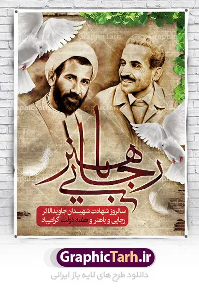 پوستر لایه باز هفته دولت پوستر لایه باز هفته دولت | نمونه فایل پوستر زیبای هفته دولت دانلود فایل طرح لایه باز بنر هفته دولت و پوستر 2 شهریور سالروز شهادت شهید رجایی و باهنر همانطور که مشاهده می کنید نمونه طرح هفته دولت دارای تصویر شهید رجایی ، شهید باهنر ، گل و خوشنویسی میباشد. فایل طراحی گرافیکی روز شهادت رجایی و باهنر با فرمت PSD در نرم افزار فتوشاپ با قابلیت تغییر سایز است. از این طرح زیبا می توانید برای چاپ مراسم 2 شهریور گرامیداشت شهیدان رجاییو باهنر و هفته دولت استفاده کنید. دانلود طرح بنر هفته دولت شما می توانید با خرید اشتراک نمونه طرح هفته دولت را بصورت رایگان دانلود کنید. پس زمینه فایل لایه باز بنر هفته دولت قهواه ای و رنگبدی تصویر روشن می باشد. فایل طراحی بنر هفته دولت در ابعاد لارج 3 در 4 متر با رزولوشن 72 مناسب نصب بروی اسپیس های تبلیغاتی ، از سایت گرافیک طرح قابل دانلود می باشد. گرافیک طرح مرجع تخصصی طرح های لایه باز با کیفیت هفته دولت گرامی باد انفجار دفتر نخست وزیری در هشتم شهریور سال 1360 و شهادت دو یار دیرین امام (ره) و انقلاب و دو اسوه علم و تقوا، شهید محمد علی رجایی، رئیس جمهور و محمد جواد باهنر، نخست وزیر که نمونه ای از دولتمردان مردمی بودند و نیز به منظور آشنایی مردم با فعالیت ها و بیان اهداف و برنامه های آینده دولت، هفته ای به نام هفته دولت نامگذاری شده است که از دوم تا هشتم شهریور می باشد. طرح پوستر گرامیداشت شهیدان رجایی و باهنر دوم شهریور آغاز هفته دولت ، که یاد آور فدا کاریهای فرزندان پاک نهاد و گرانقدر انقلاب و احیا کننده روزهای پرشورخدمتگذاری شهیدان رجایی و با هنر است گرامی باد. علت نامگذاری چنین هفته ای این است که دولت شهید رجایی، نخستین دولت مکتبی بود که در آن دوره بحرانی حداکثر تلاش و کوشش خود را برای خدمت به اهداف مقدس انقلاب، صادقانه اعمال کرد تا آن جا که جان خویش را بر سر آن نهادند. جهت اطلاع از جدیدترین طرح های سایت ، در کانال تلگرام گرافیک طرح عضو شوید. طرح خام هفته دولت,فایل طراحی گرافیکی پوستر هفته دولت با فرمت psd,پلاکارد تبریک هفته دولت,پوستر 2 شهریور هفته دولت,طراحی روز شهادت شهید رجایی و باهنر,طرح نقاشی رجایی,بنر شهید رجایی و باهنر ,تصویرسازی باهنر,عکس شهید رجایی و باهنر,فایل psd شهید رجایی و باهنر,بزرگداشت شهید رجایی و باهنر