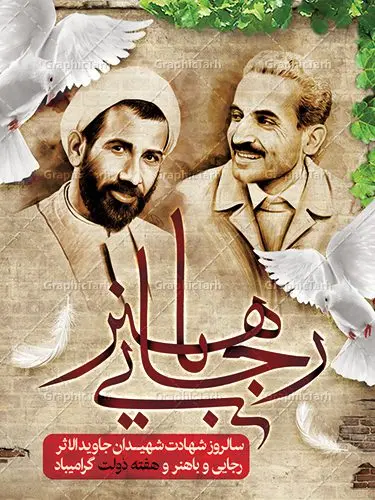 پوستر لایه باز هفته دولت پوستر لایه باز هفته دولت | نمونه فایل پوستر زیبای هفته دولت دانلود فایل طرح لایه باز بنر هفته دولت و پوستر 2 شهریور سالروز شهادت شهید رجایی و باهنر همانطور که مشاهده می کنید نمونه طرح هفته دولت دارای تصویر شهید رجایی ، شهید باهنر ، گل و خوشنویسی میباشد. فایل طراحی گرافیکی روز شهادت رجایی و باهنر با فرمت PSD در نرم افزار فتوشاپ با قابلیت تغییر سایز است. از این طرح زیبا می توانید برای چاپ مراسم 2 شهریور گرامیداشت شهیدان رجاییو باهنر و هفته دولت استفاده کنید. دانلود طرح بنر هفته دولت شما می توانید با خرید اشتراک نمونه طرح هفته دولت را بصورت رایگان دانلود کنید. پس زمینه فایل لایه باز بنر هفته دولت قهواه ای و رنگبدی تصویر روشن می باشد. فایل طراحی بنر هفته دولت در ابعاد لارج 3 در 4 متر با رزولوشن 72 مناسب نصب بروی اسپیس های تبلیغاتی ، از سایت گرافیک طرح قابل دانلود می باشد. گرافیک طرح مرجع تخصصی طرح های لایه باز با کیفیت هفته دولت گرامی باد انفجار دفتر نخست وزیری در هشتم شهریور سال 1360 و شهادت دو یار دیرین امام (ره) و انقلاب و دو اسوه علم و تقوا، شهید محمد علی رجایی، رئیس جمهور و محمد جواد باهنر، نخست وزیر که نمونه ای از دولتمردان مردمی بودند و نیز به منظور آشنایی مردم با فعالیت ها و بیان اهداف و برنامه های آینده دولت، هفته ای به نام هفته دولت نامگذاری شده است که از دوم تا هشتم شهریور می باشد. طرح پوستر گرامیداشت شهیدان رجایی و باهنر دوم شهریور آغاز هفته دولت ، که یاد آور فدا کاریهای فرزندان پاک نهاد و گرانقدر انقلاب و احیا کننده روزهای پرشورخدمتگذاری شهیدان رجایی و با هنر است گرامی باد. علت نامگذاری چنین هفته ای این است که دولت شهید رجایی، نخستین دولت مکتبی بود که در آن دوره بحرانی حداکثر تلاش و کوشش خود را برای خدمت به اهداف مقدس انقلاب، صادقانه اعمال کرد تا آن جا که جان خویش را بر سر آن نهادند. جهت اطلاع از جدیدترین طرح های سایت ، در کانال تلگرام گرافیک طرح عضو شوید. طرح خام هفته دولت,فایل طراحی گرافیکی پوستر هفته دولت با فرمت psd,پلاکارد تبریک هفته دولت,پوستر 2 شهریور هفته دولت,طراحی روز شهادت شهید رجایی و باهنر,طرح نقاشی رجایی,بنر شهید رجایی و باهنر ,تصویرسازی باهنر,عکس شهید رجایی و باهنر,فایل psd شهید رجایی و باهنر,بزرگداشت شهید رجایی و باهنر